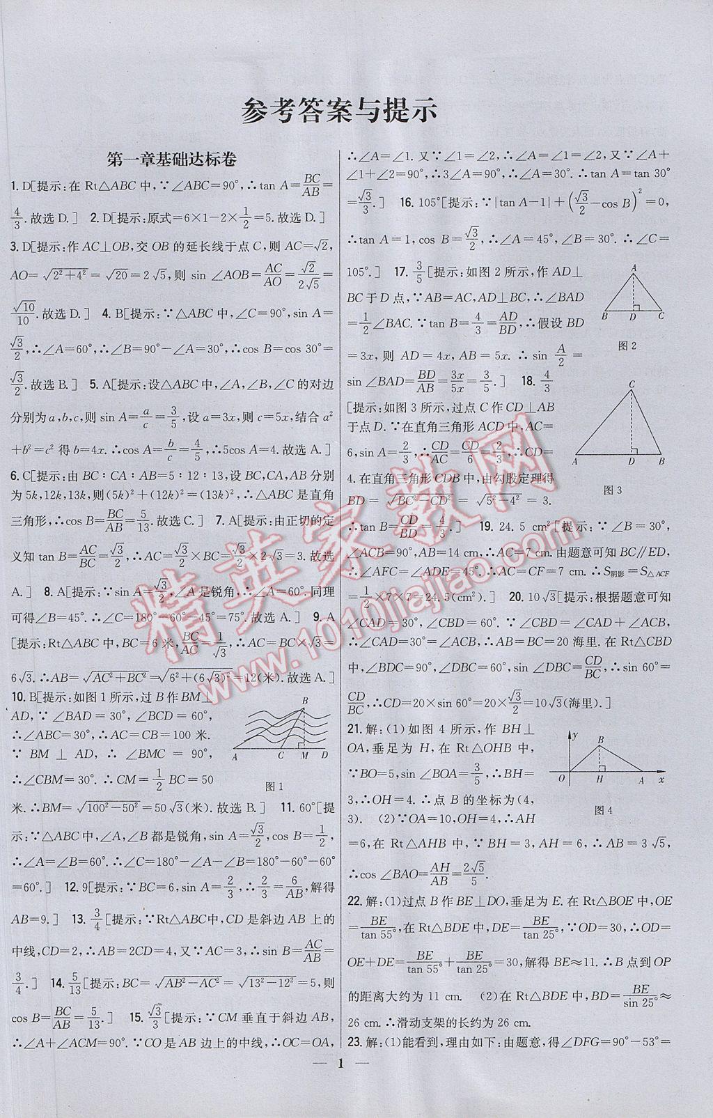 2017年新教材完全考卷九年級數(shù)學下冊北師大版 參考答案第1頁