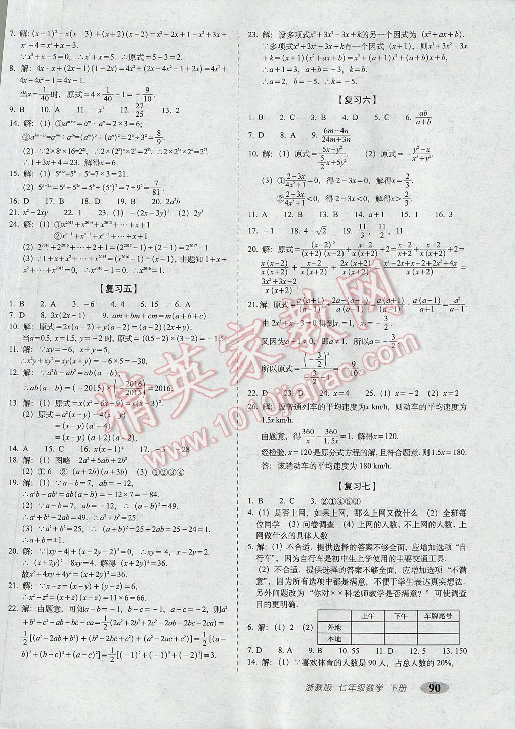 2017年聚能闯关期末复习冲刺卷七年级数学下册浙教版 参考答案第2页