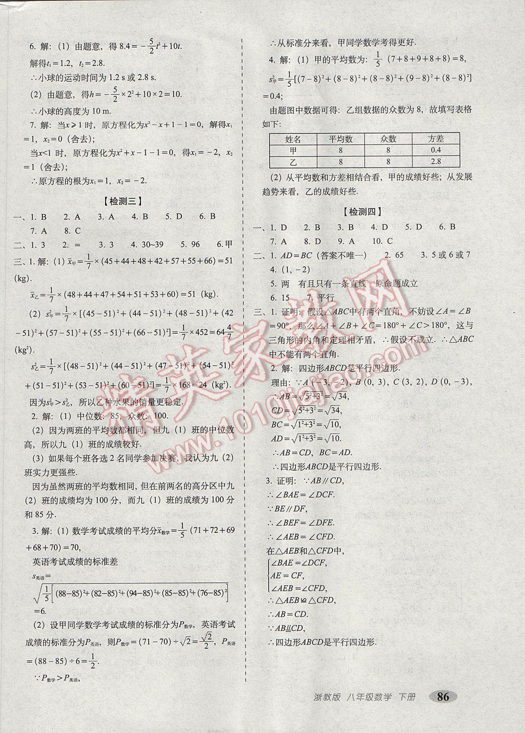 2017年聚能闖關(guān)期末復(fù)習(xí)沖刺卷八年級(jí)數(shù)學(xué)下冊(cè)浙教版 參考答案第6頁