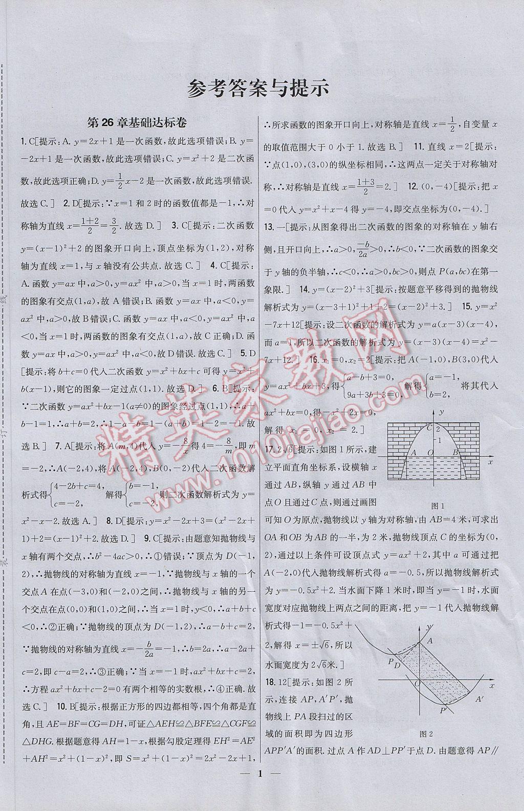 2017年新教材完全考卷九年級數(shù)學(xué)下冊華師大版 參考答案第1頁