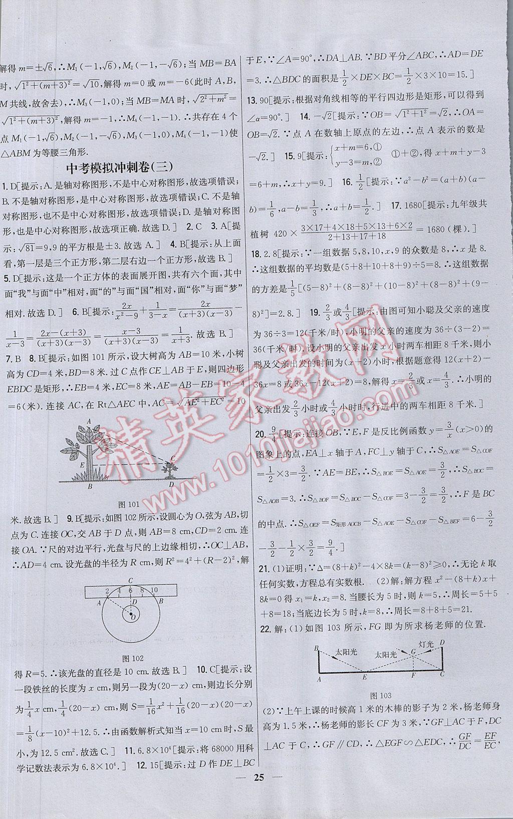 2017年新教材完全考卷九年級數(shù)學下冊北師大版 參考答案第25頁