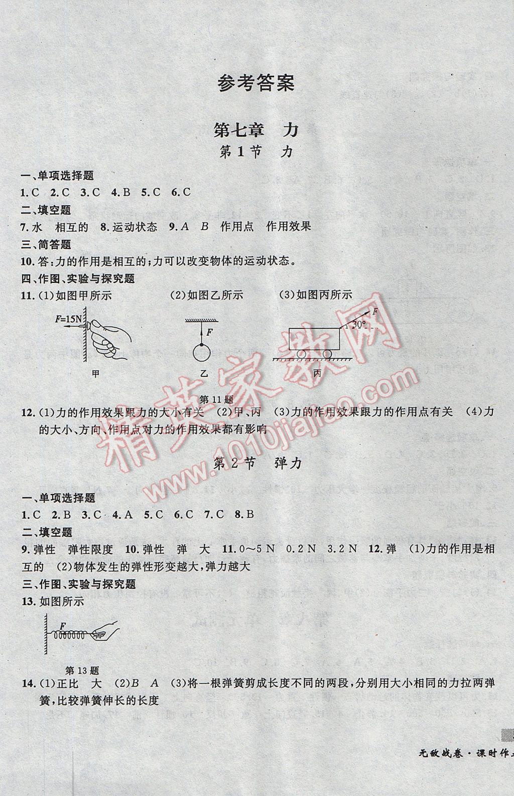 2017年无敌战卷课时作业八年级物理下册 参考答案第1页