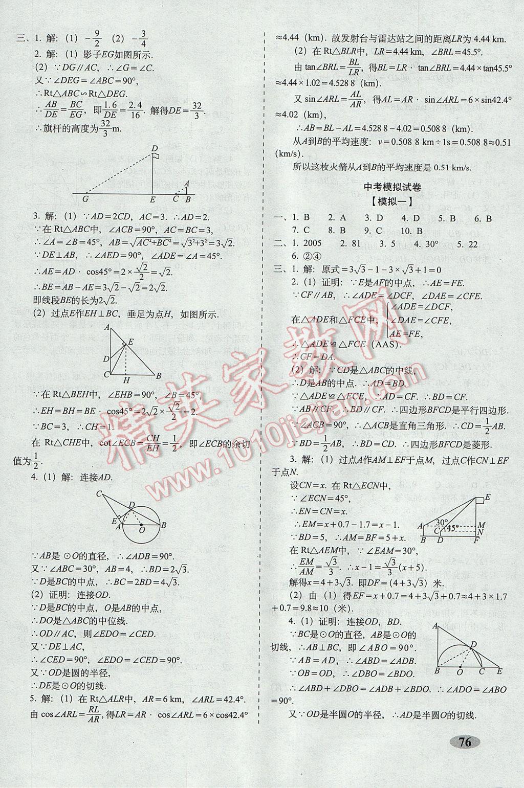 2017年聚能闯关期末复习冲刺卷九年级数学下册浙教版 参考答案第8页