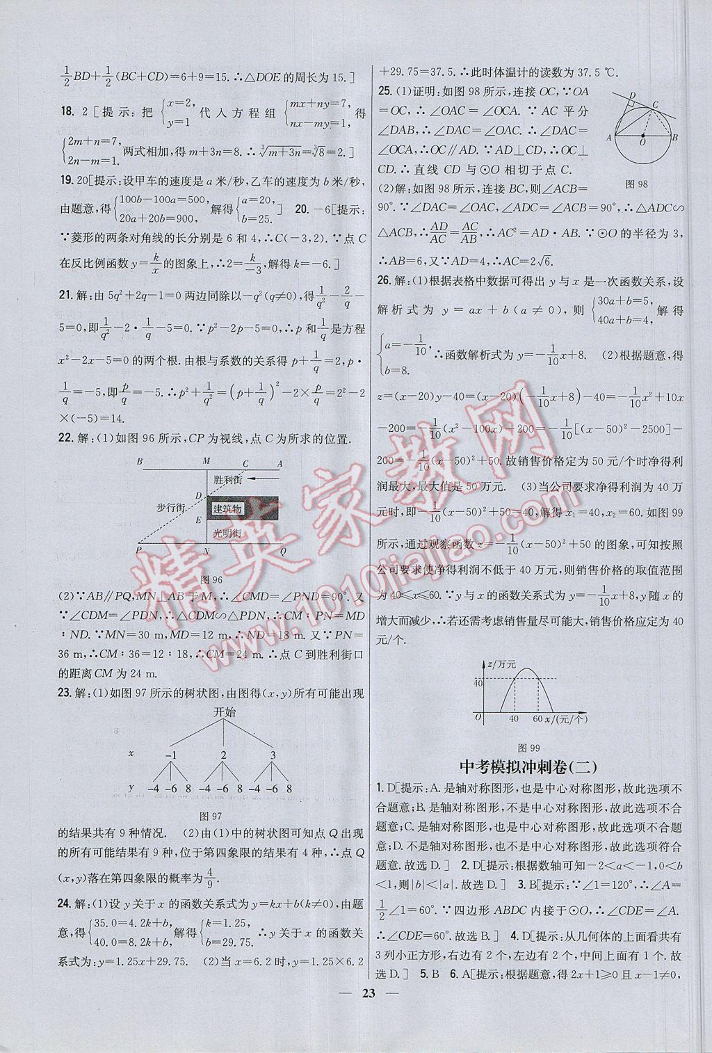 2017年新教材完全考卷九年級數(shù)學(xué)下冊北師大版 參考答案第23頁