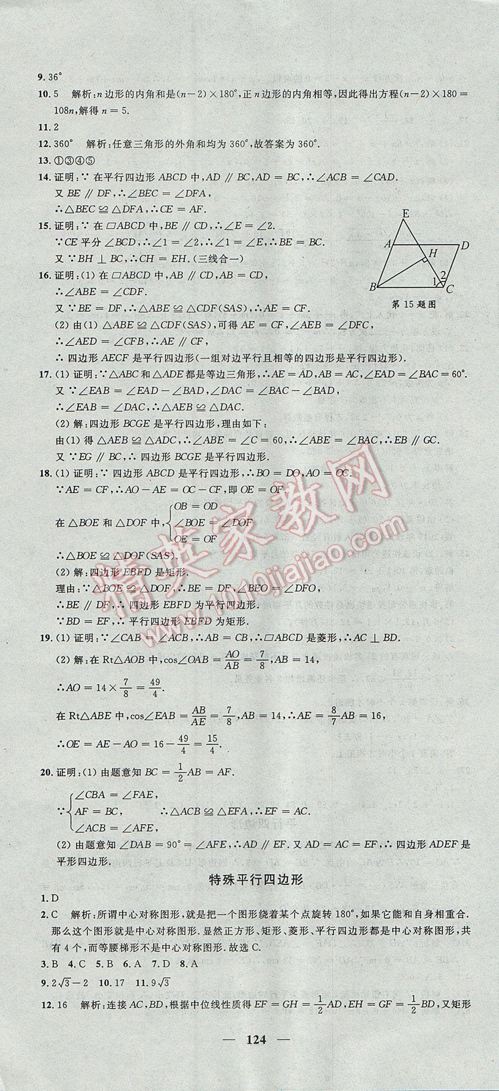 2017年王后雄黃岡密卷八年級(jí)數(shù)學(xué)下冊(cè)滬科版 參考答案第16頁(yè)