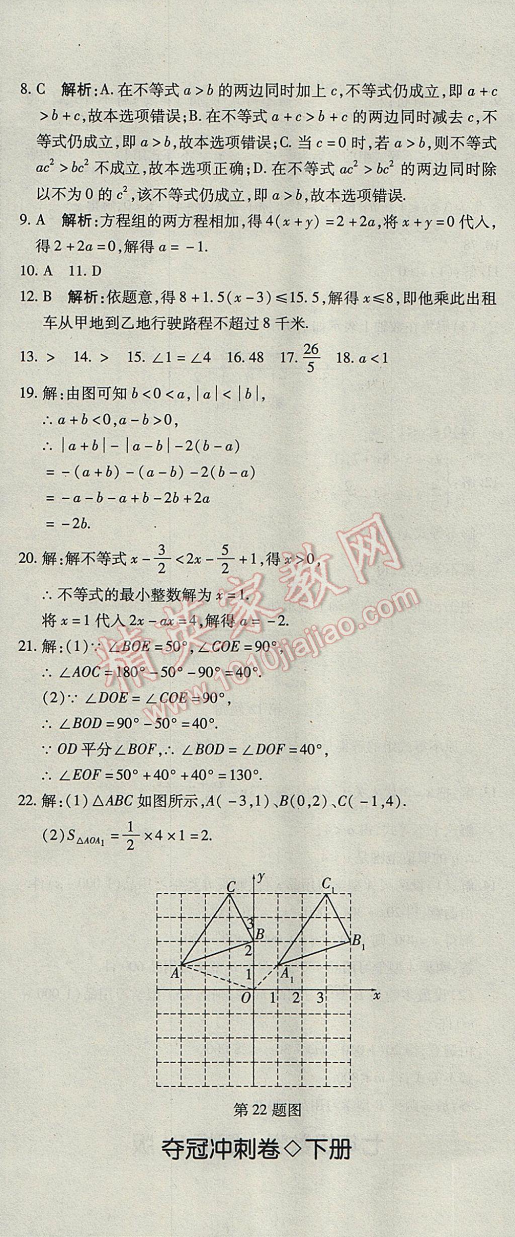 2017年奪冠沖刺卷七年級(jí)數(shù)學(xué)下冊(cè)人教版 參考答案第11頁