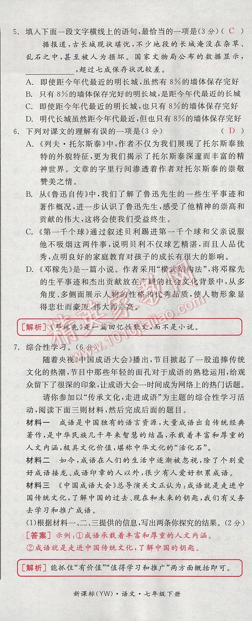 2017年全品小復(fù)習(xí)七年級語文下冊語文版 參考答案第14頁