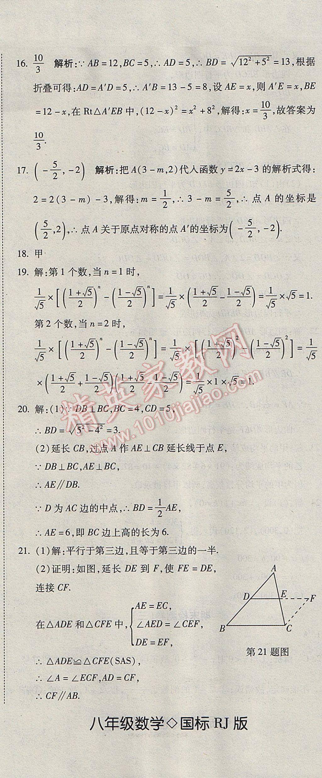 2017年奪冠沖刺卷八年級數(shù)學(xué)下冊人教版 參考答案第14頁