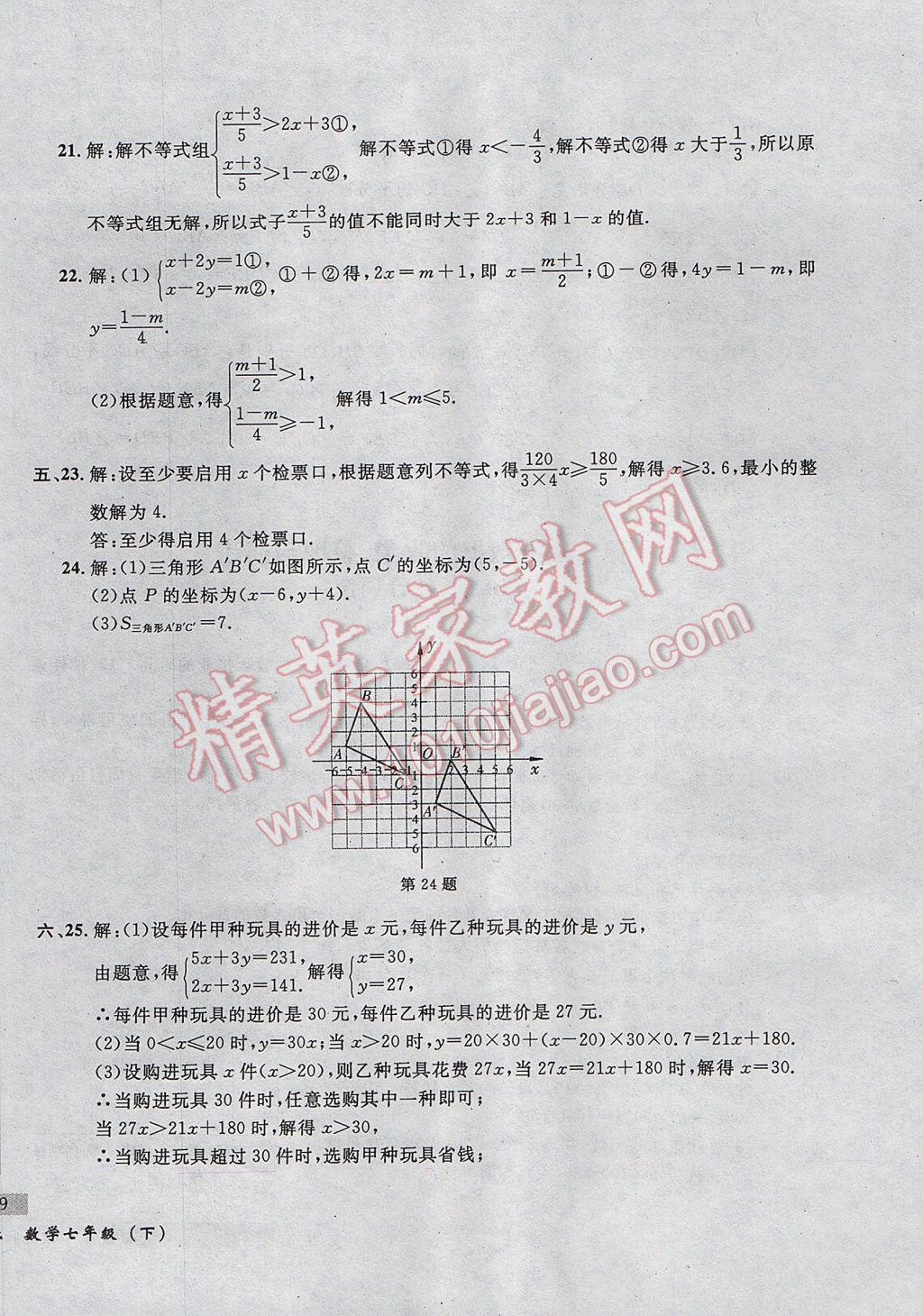 2017年无敌战卷课时作业七年级数学下册人教版 参考答案第30页