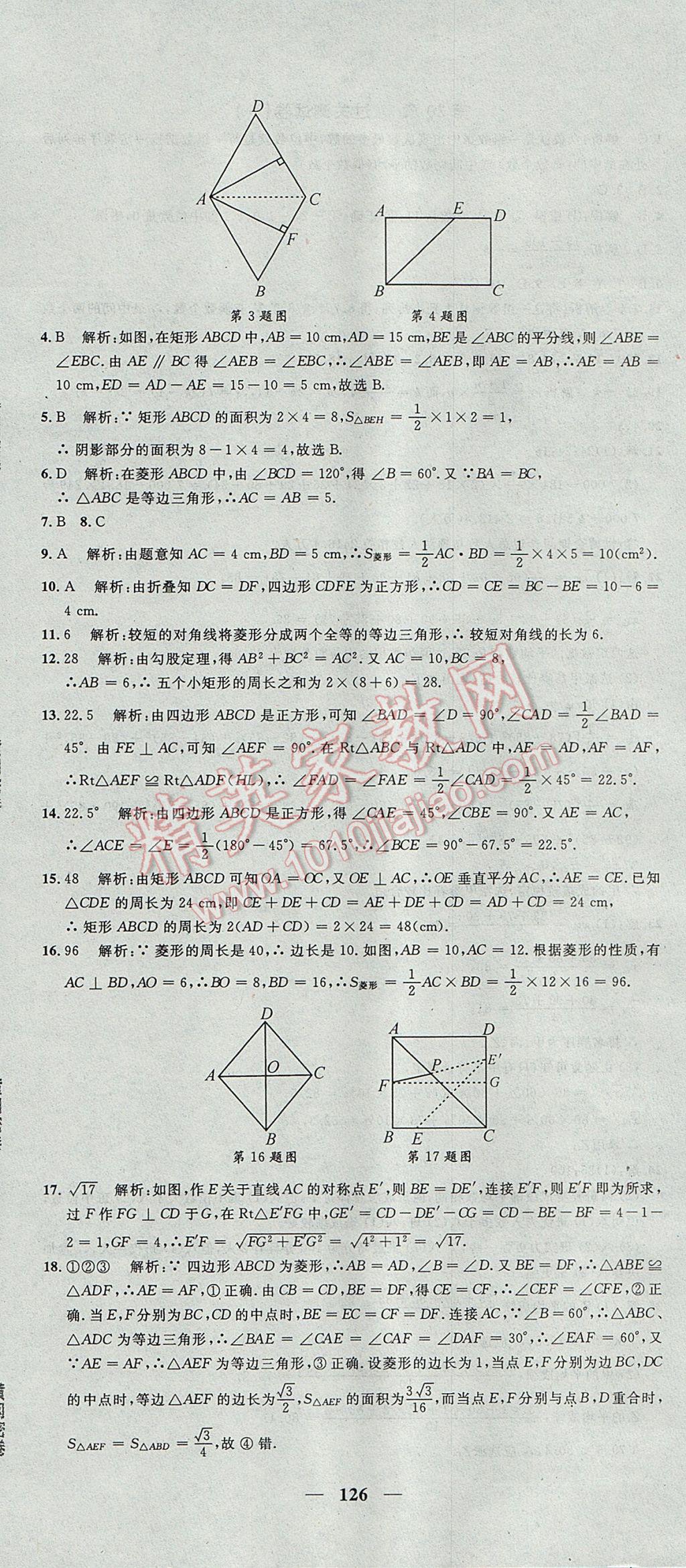 2017年王后雄黃岡密卷八年級(jí)數(shù)學(xué)下冊(cè)滬科版 參考答案第18頁