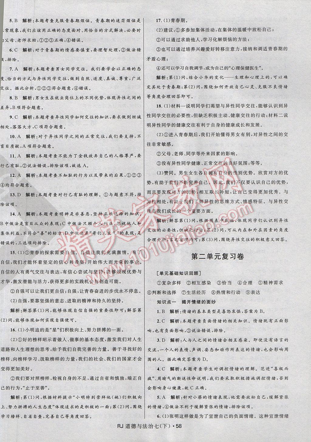 2017年奪冠百分百初中優(yōu)化測試卷七年級道德與法治下冊人教版 參考答案第2頁