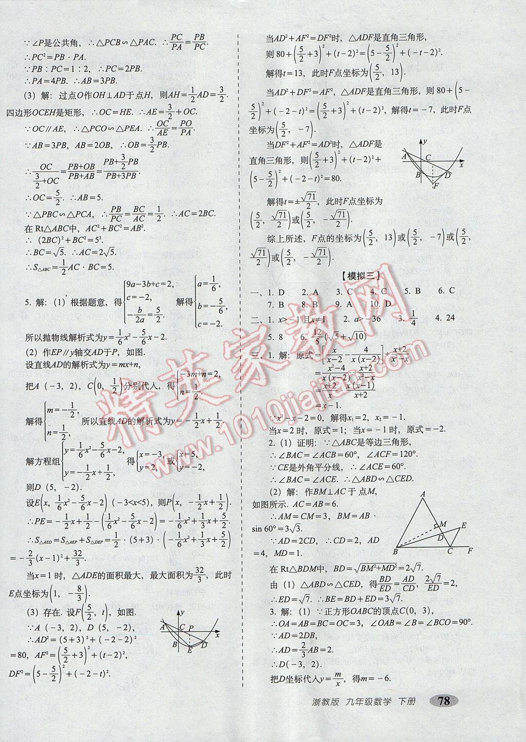 2017年聚能闯关期末复习冲刺卷九年级数学下册浙教版 参考答案第10页