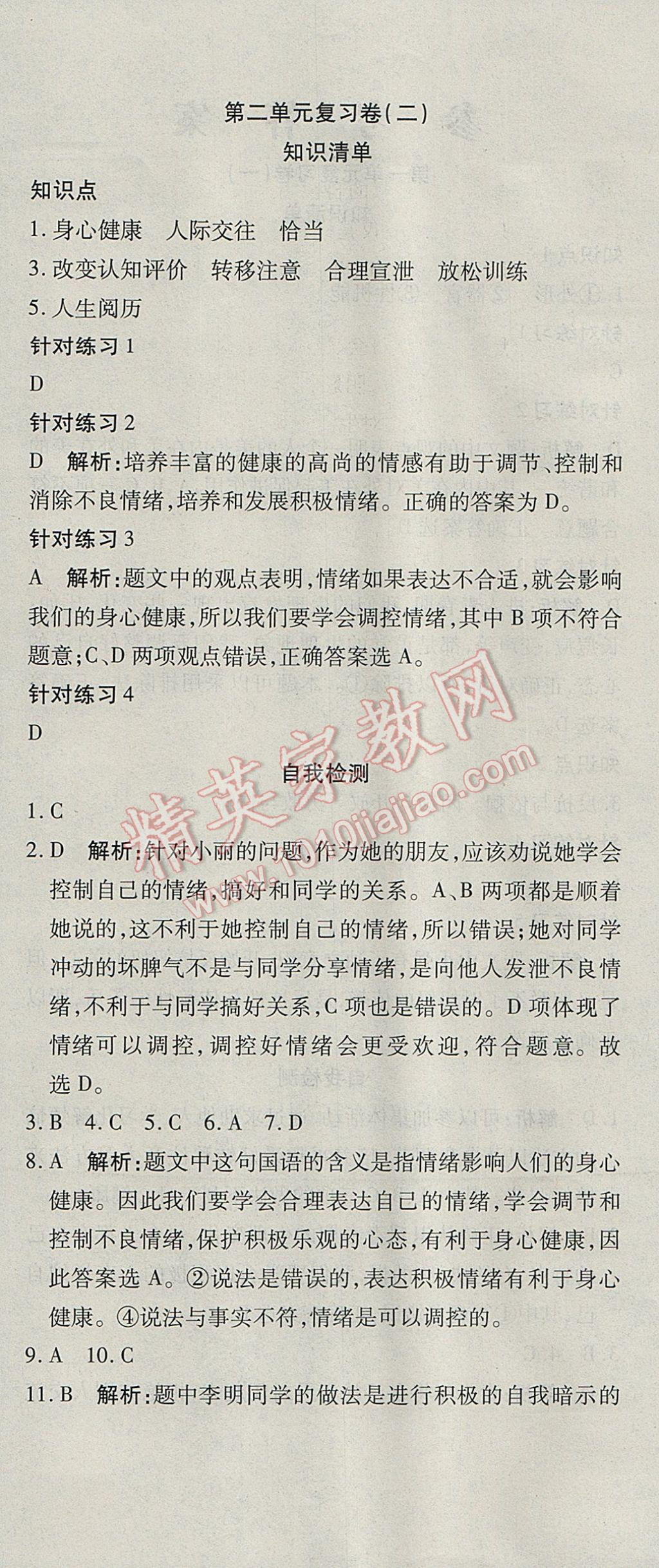 2017年奪冠沖刺卷七年級(jí)道德與法治下冊(cè)人教版 參考答案第6頁(yè)