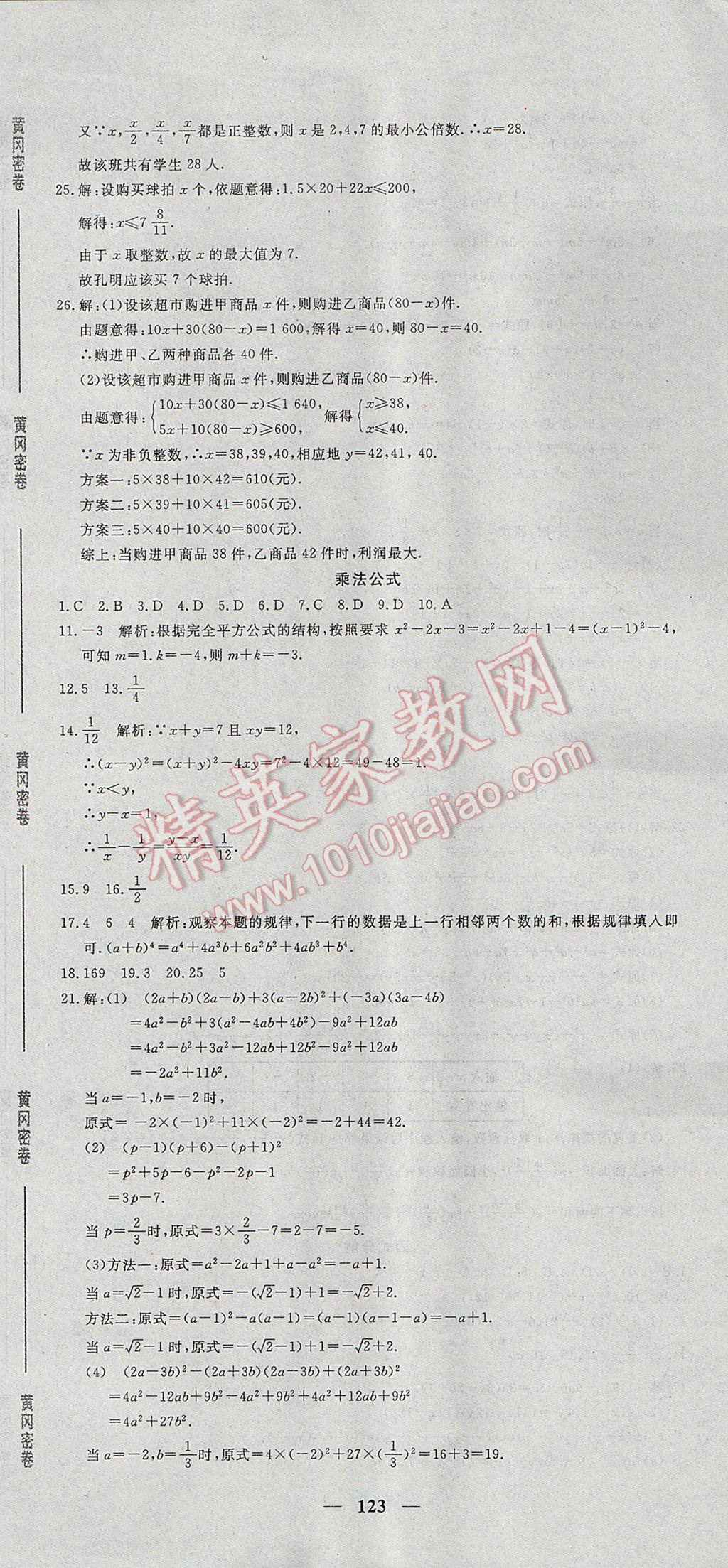 2017年王后雄黄冈密卷七年级数学下册沪科版 参考答案第15页