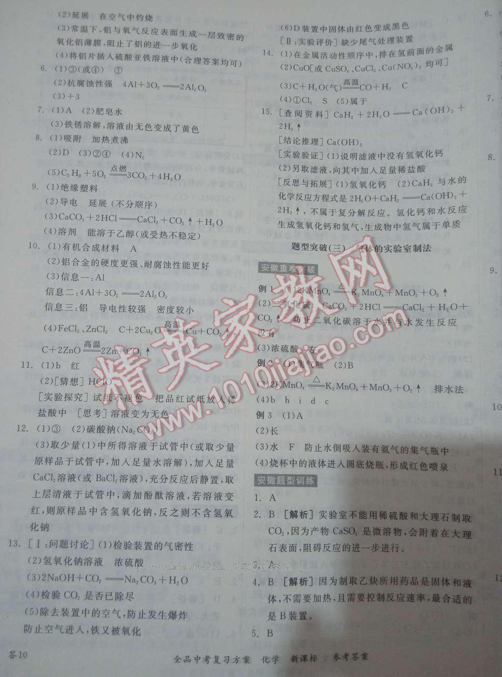 2017年全品中考复习方案化学安徽 参考答案第19页