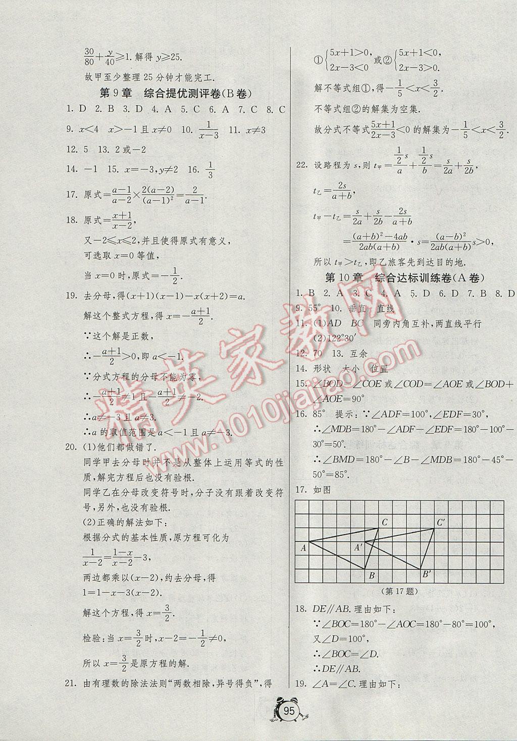 2017年單元雙測全程提優(yōu)測評卷七年級數(shù)學下冊滬科版 參考答案第7頁