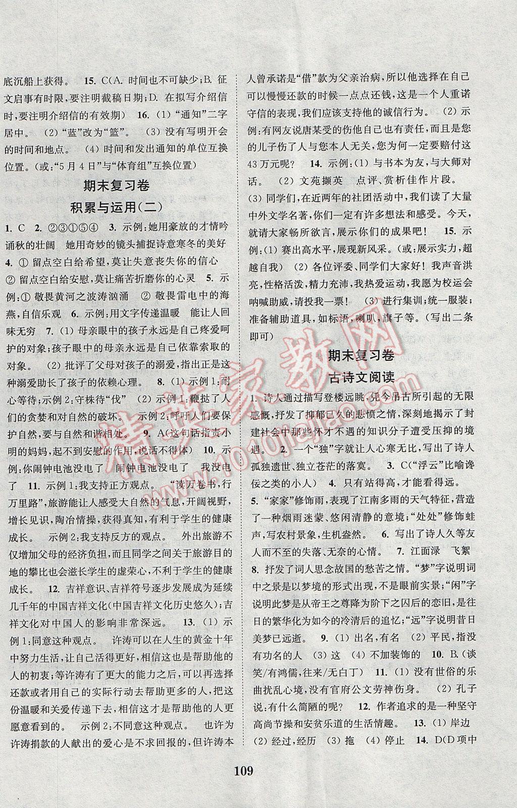 2017年通城學(xué)典初中全程測評卷七年級語文下冊人教版 參考答案第9頁