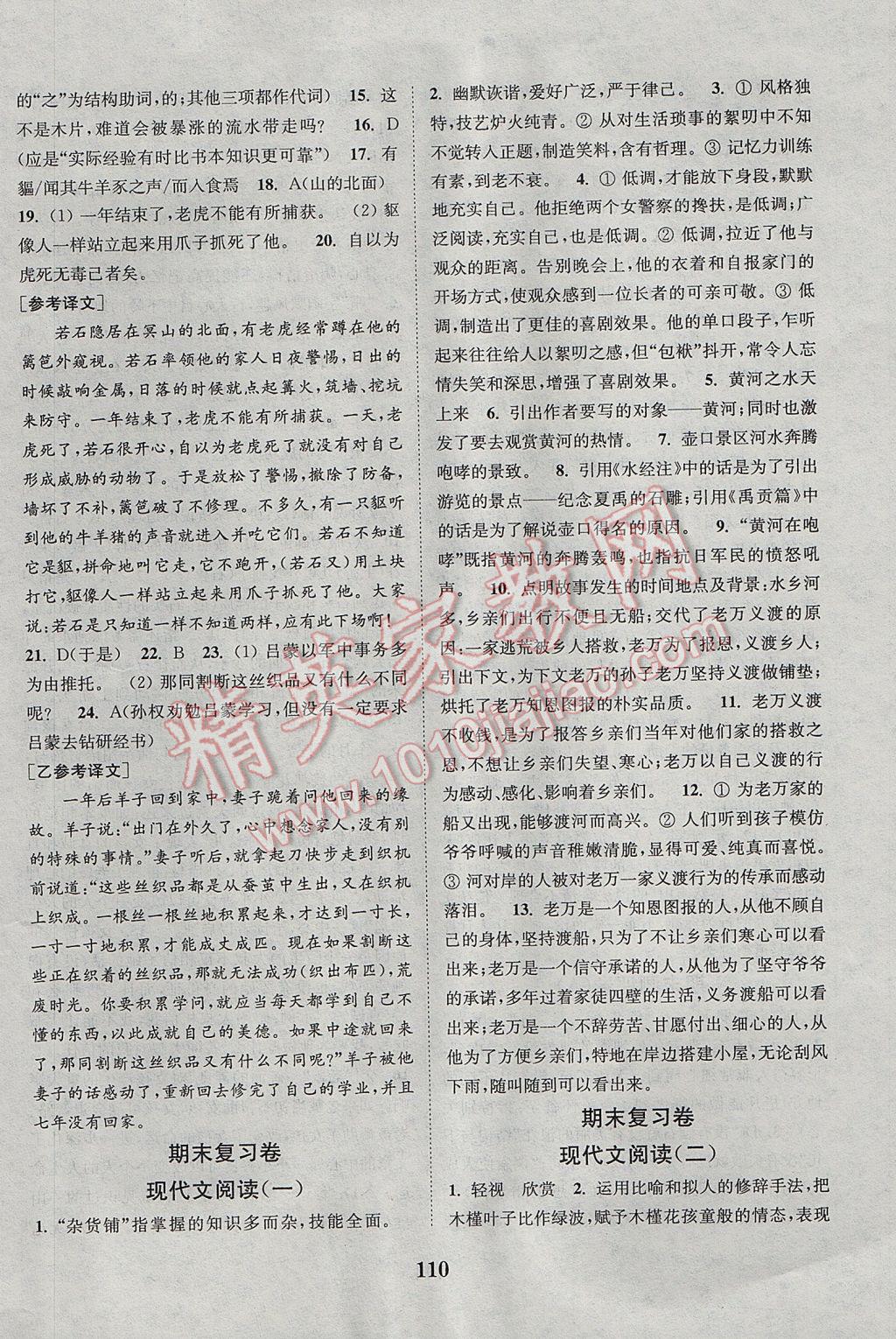 2017年通城學(xué)典初中全程測評卷七年級語文下冊人教版 參考答案第10頁