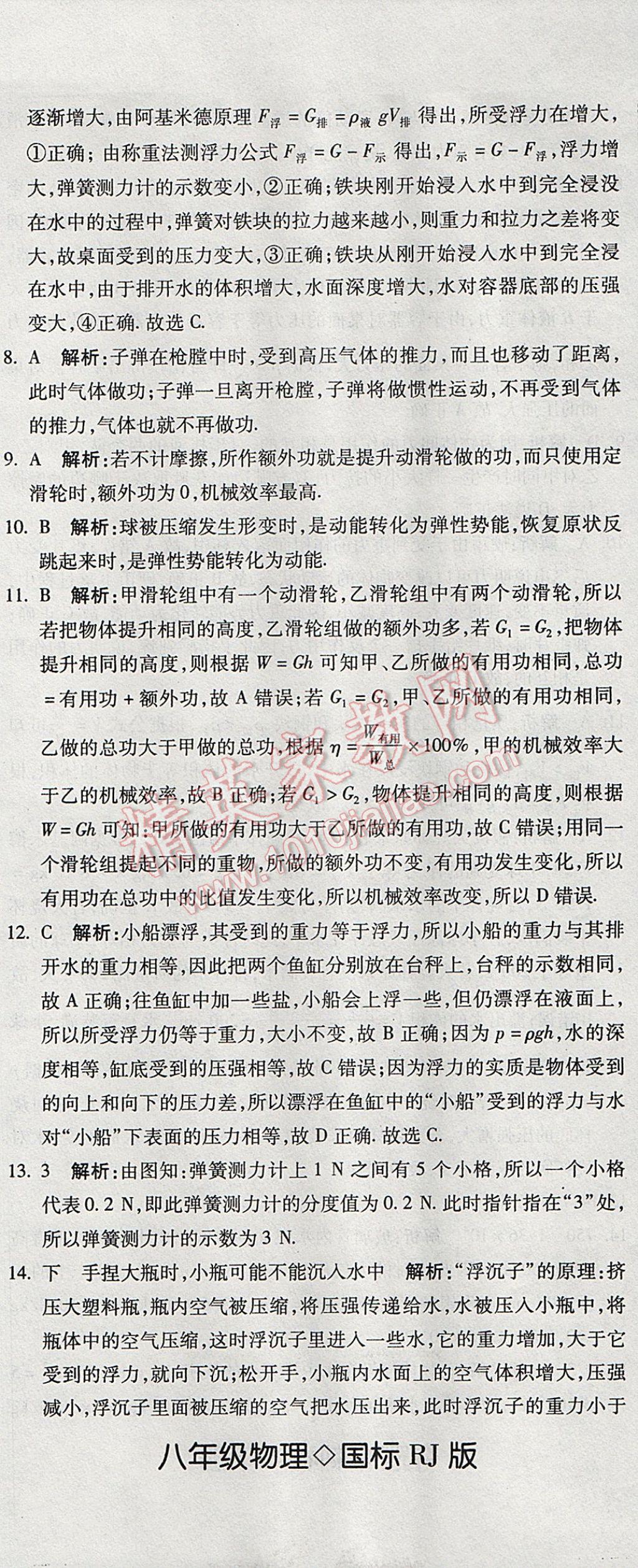 2017年奪冠沖刺卷八年級物理下冊人教版 參考答案第26頁