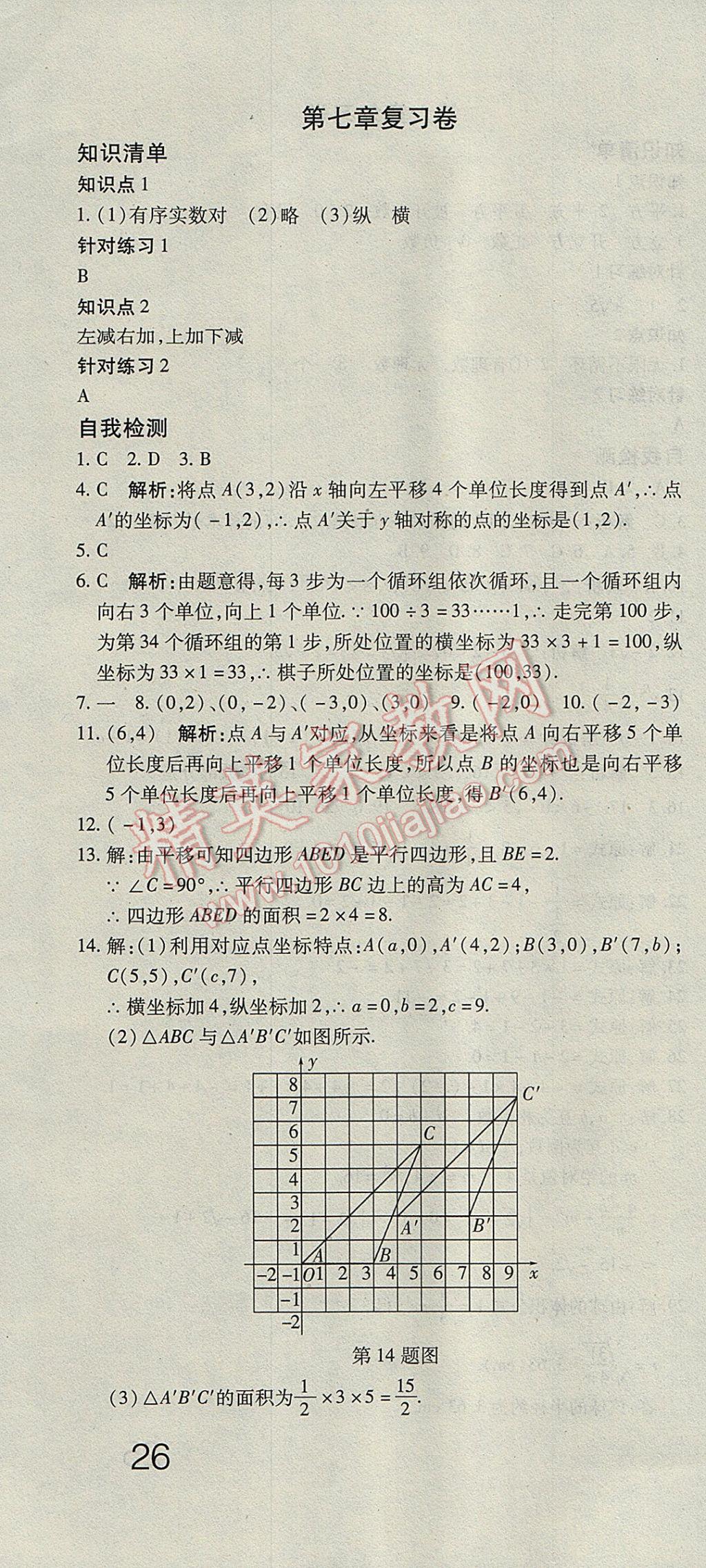 2017年奪冠沖刺卷七年級數(shù)學(xué)下冊人教版 參考答案第4頁