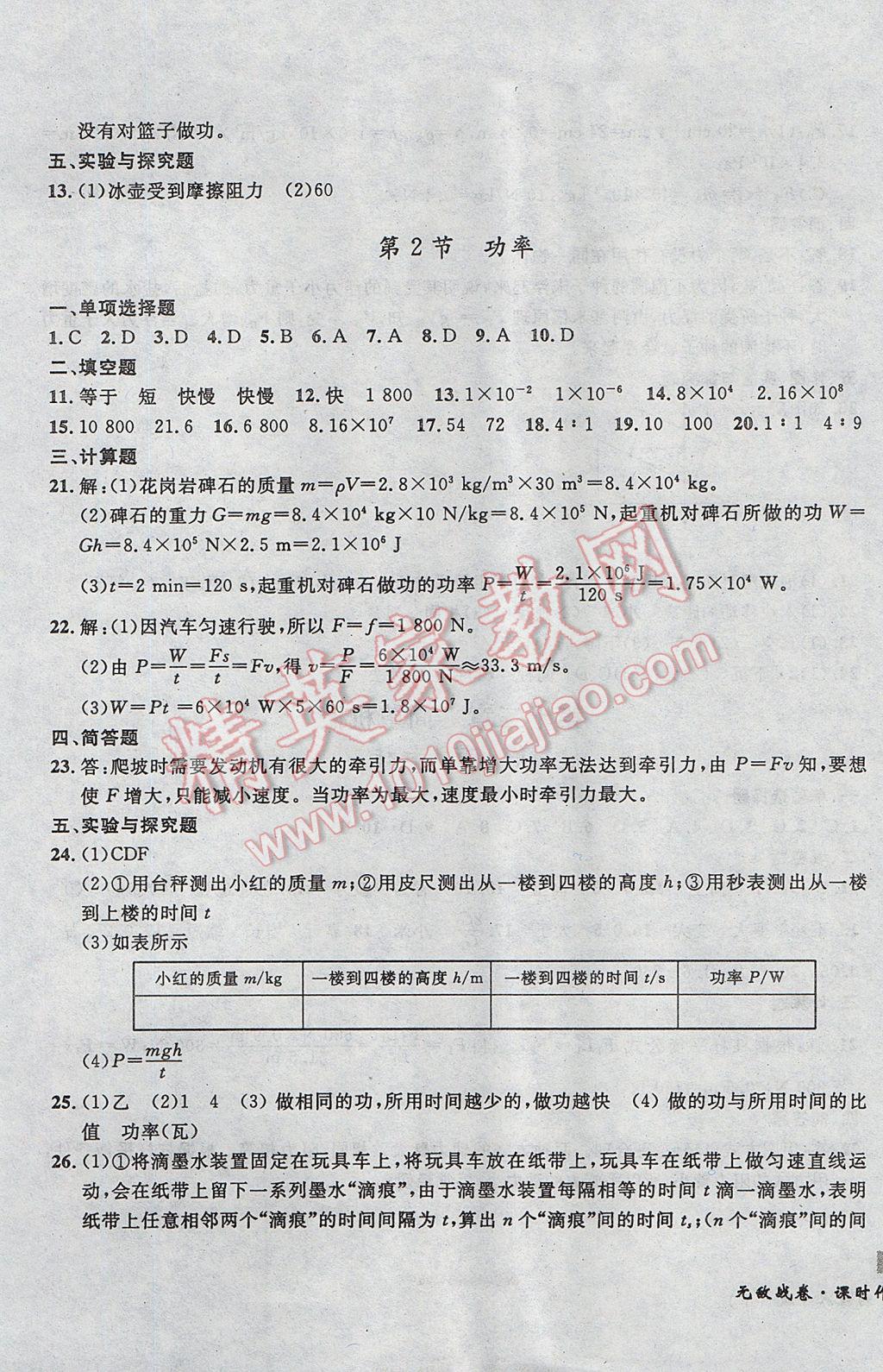 2017年无敌战卷课时作业八年级物理下册 参考答案第13页