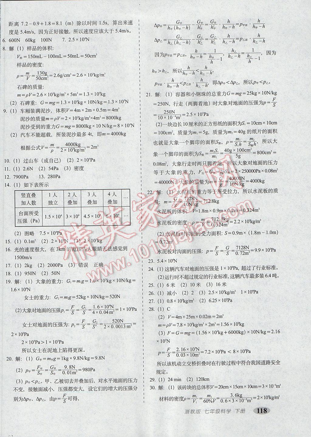 2017年聚能闯关期末复习冲刺卷七年级科学下册浙教版 参考答案第6页