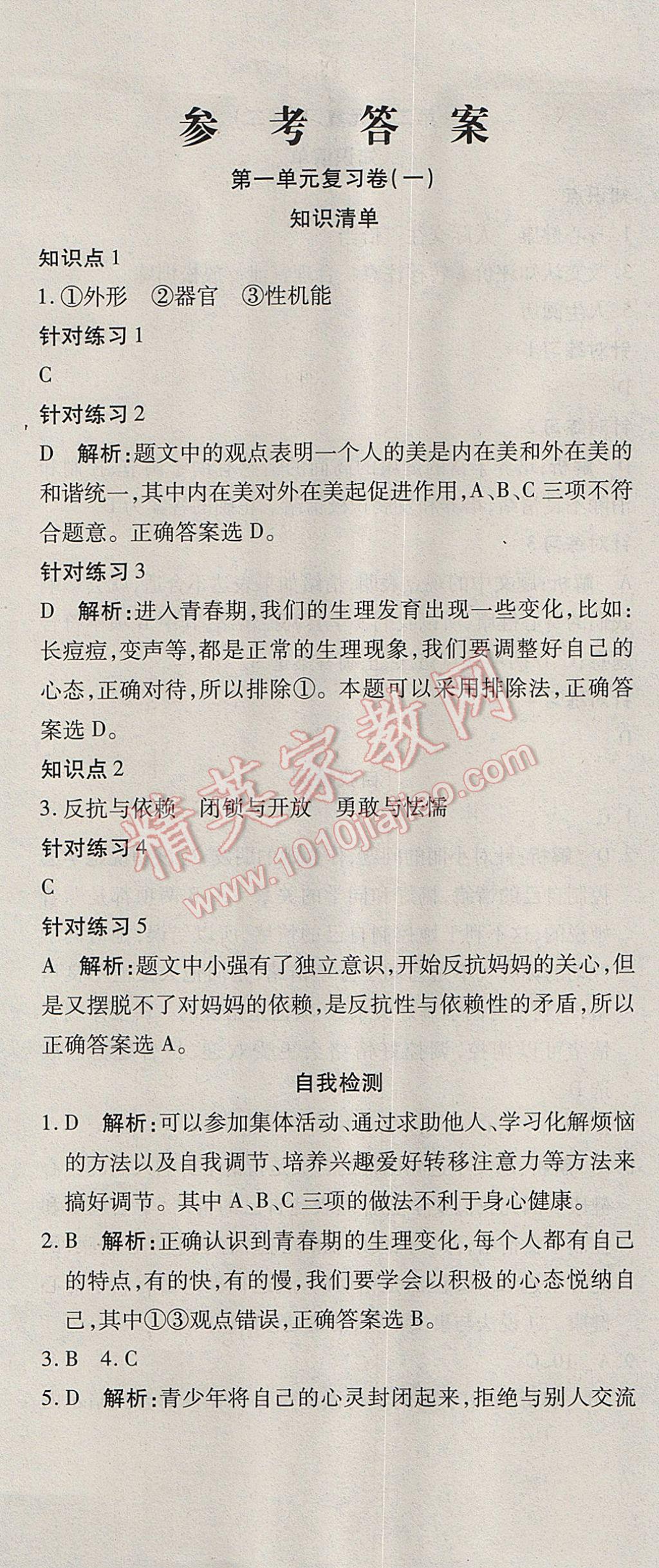 2017年奪冠沖刺卷七年級(jí)道德與法治下冊(cè)人教版 參考答案第1頁(yè)