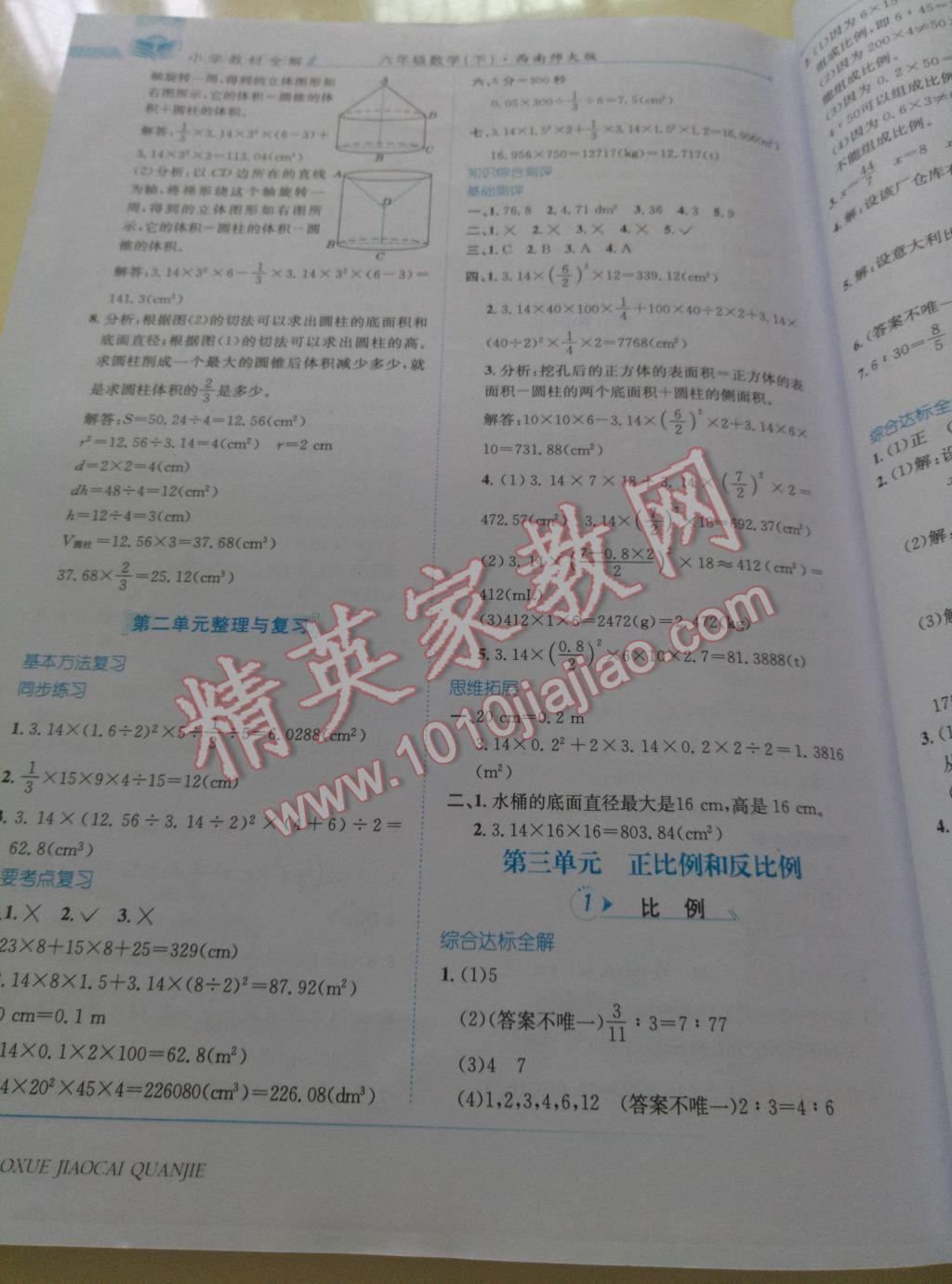 2017年小學(xué)教材全解六年級(jí)數(shù)學(xué)下冊(cè)西師大版 參考答案第4頁(yè)