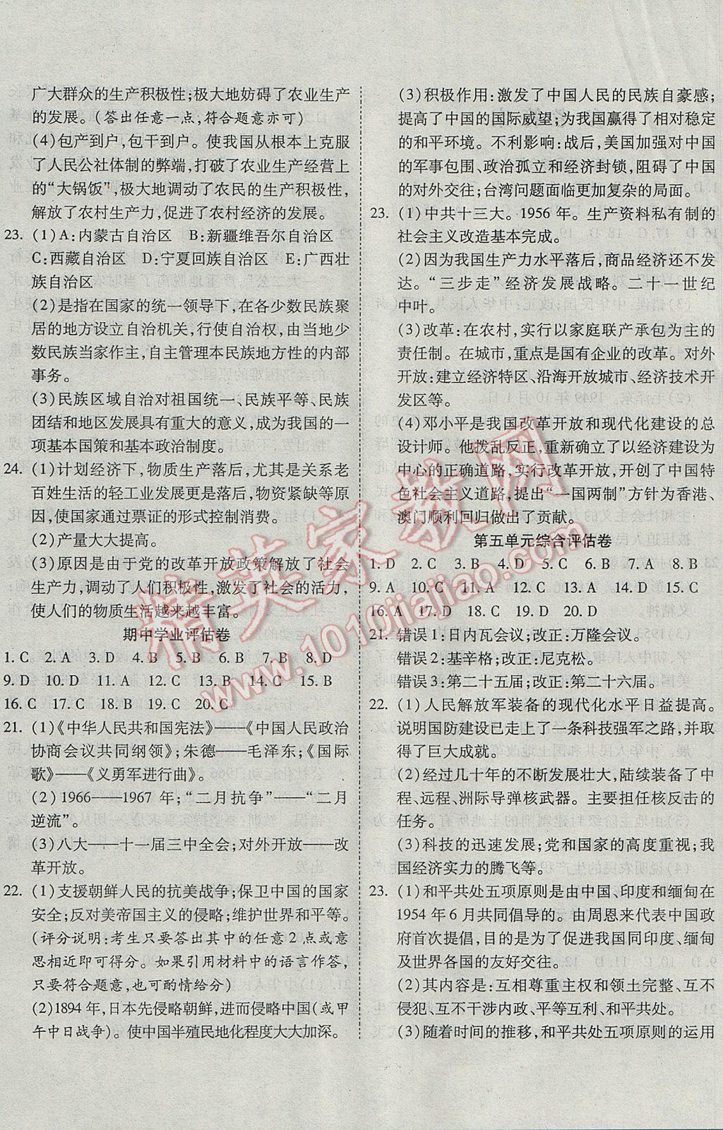 2017年一線調(diào)研卷八年級(jí)歷史下冊(cè)人教版 參考答案第4頁(yè)