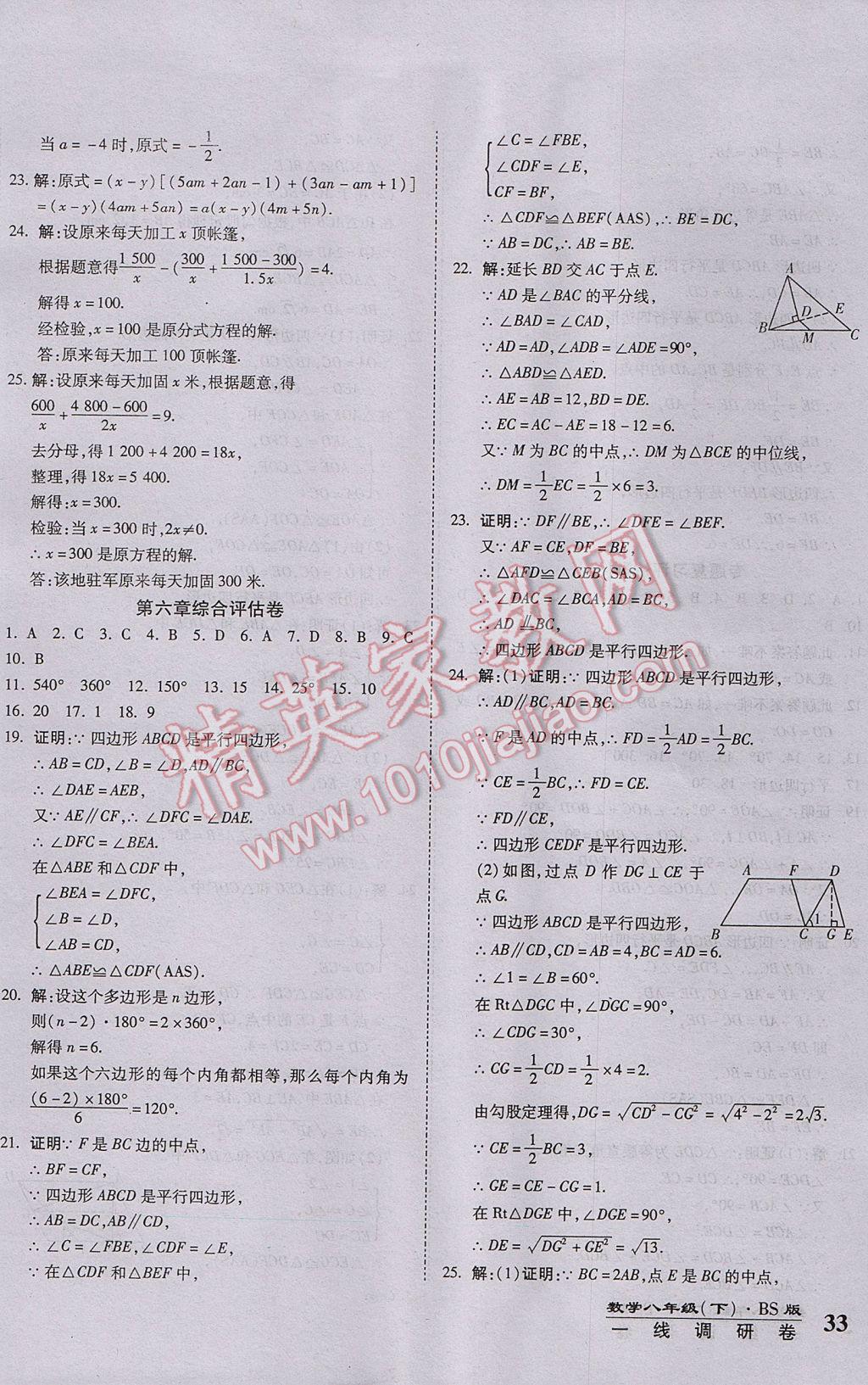 2017年一线调研卷八年级数学下册北师大版 参考答案第6页