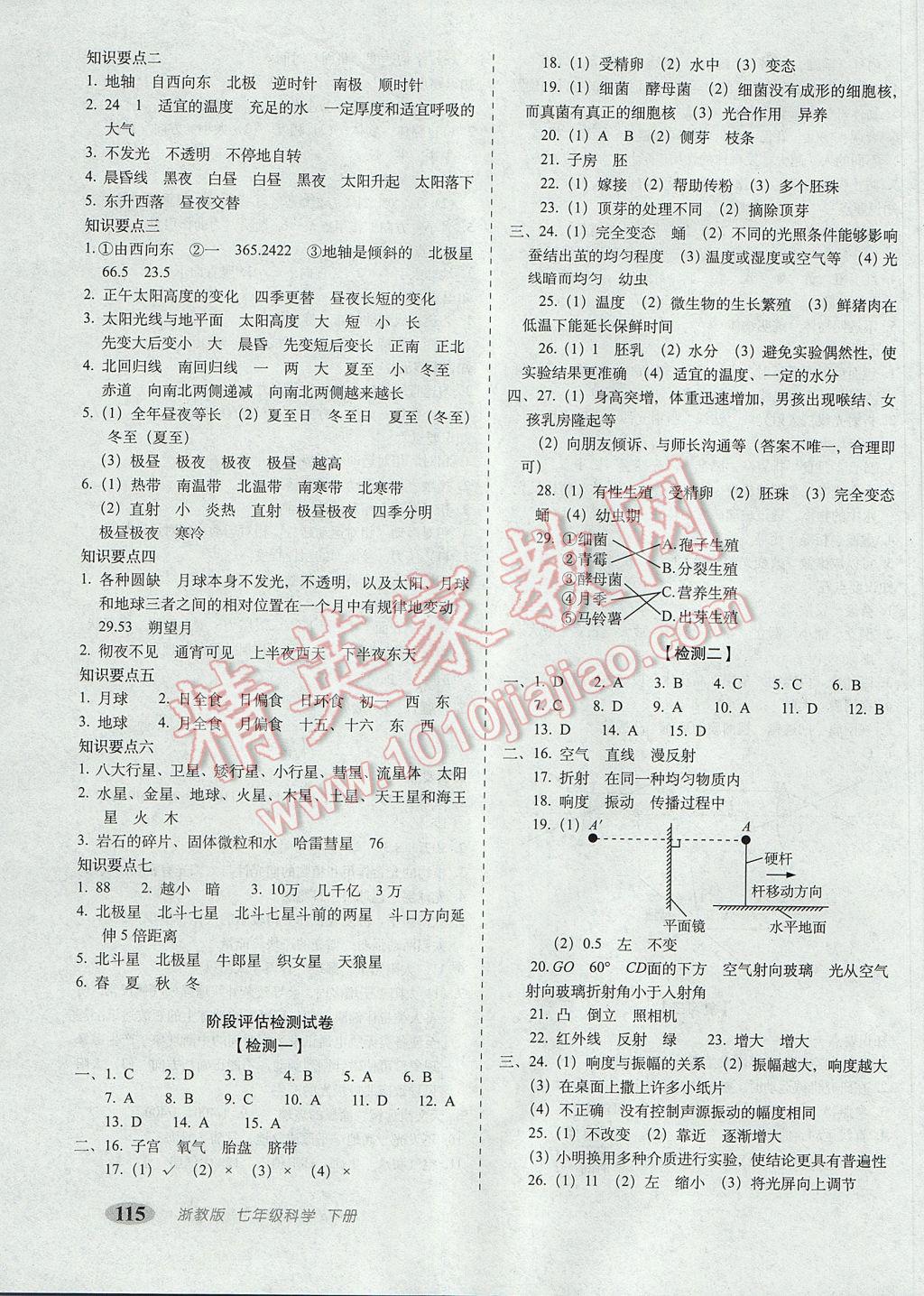 2017年聚能闯关期末复习冲刺卷七年级科学下册浙教版 参考答案第3页