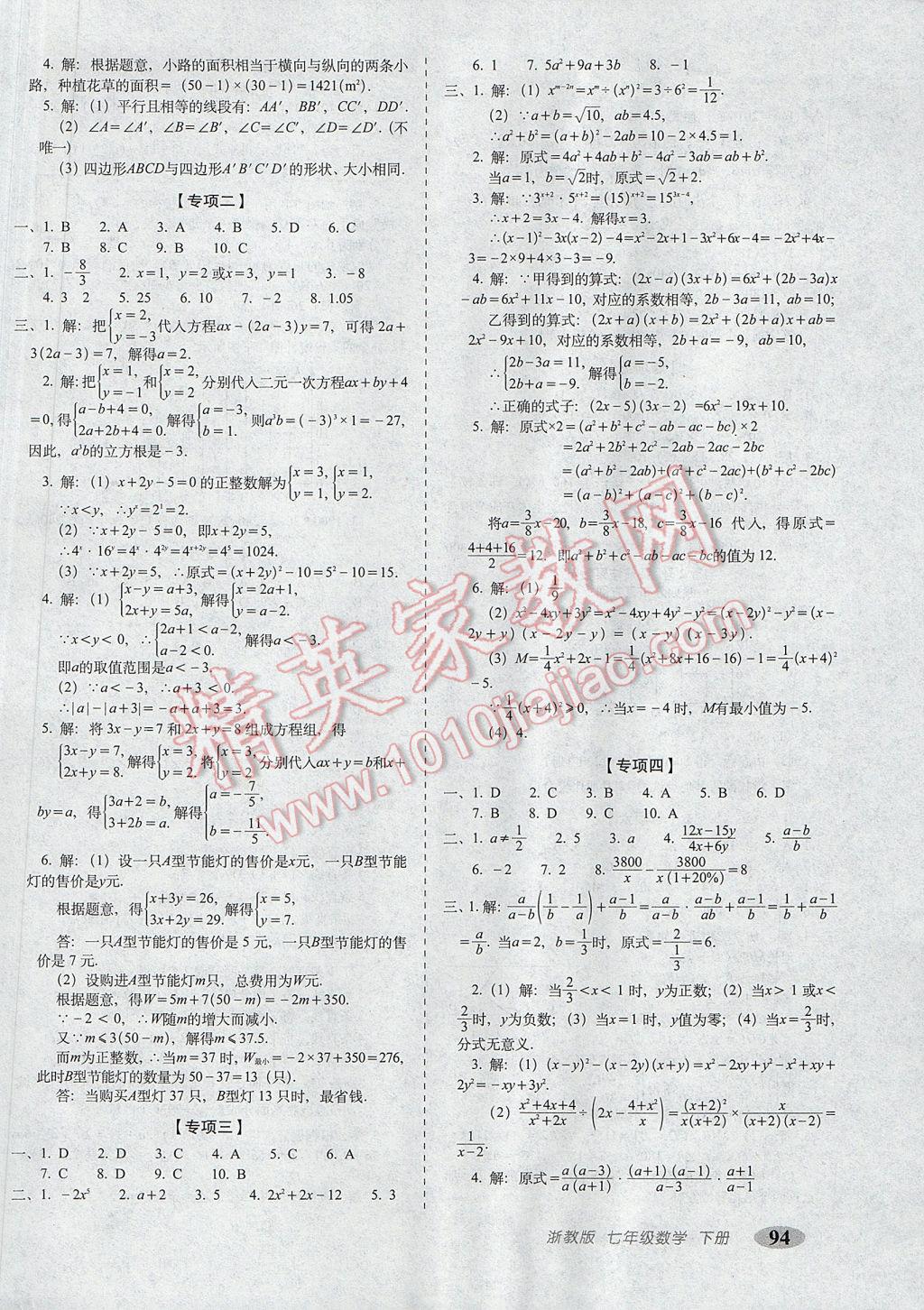 2017年聚能闯关期末复习冲刺卷七年级数学下册浙教版 参考答案第6页