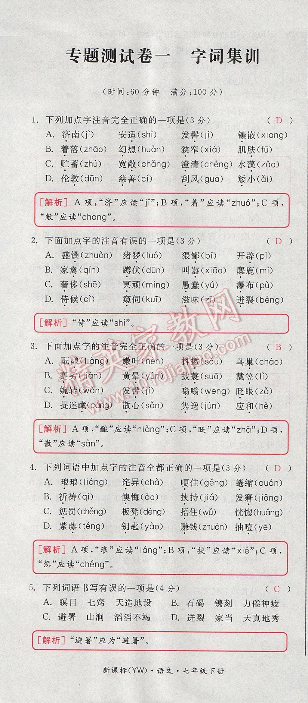 2017年全品小復習七年級語文下冊語文版 參考答案第61頁