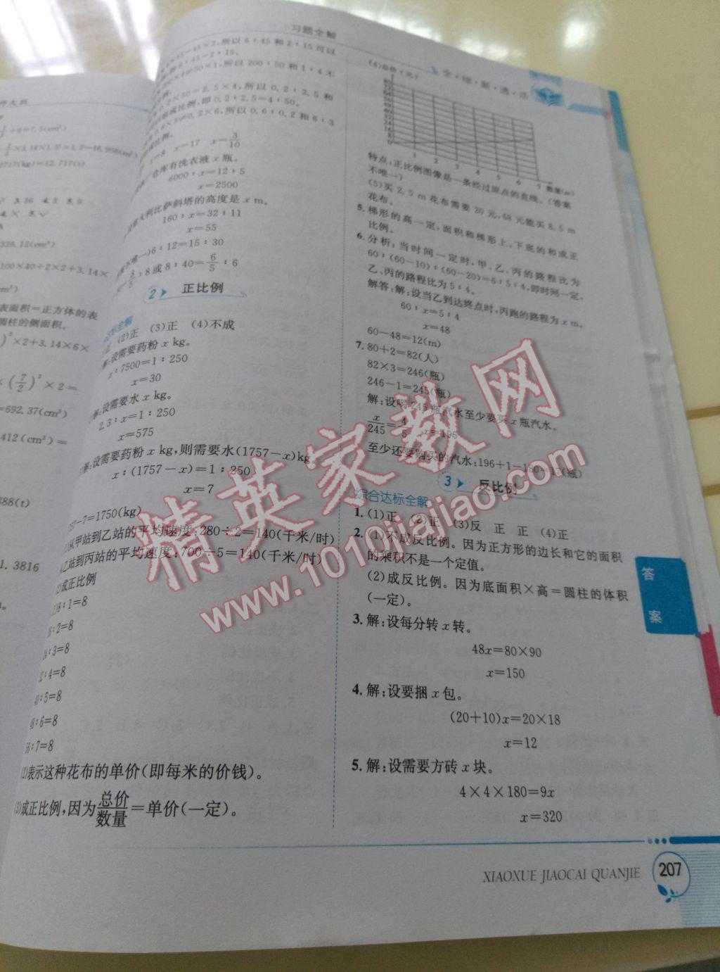 2017年小學(xué)教材全解六年級(jí)數(shù)學(xué)下冊(cè)西師大版 參考答案第5頁