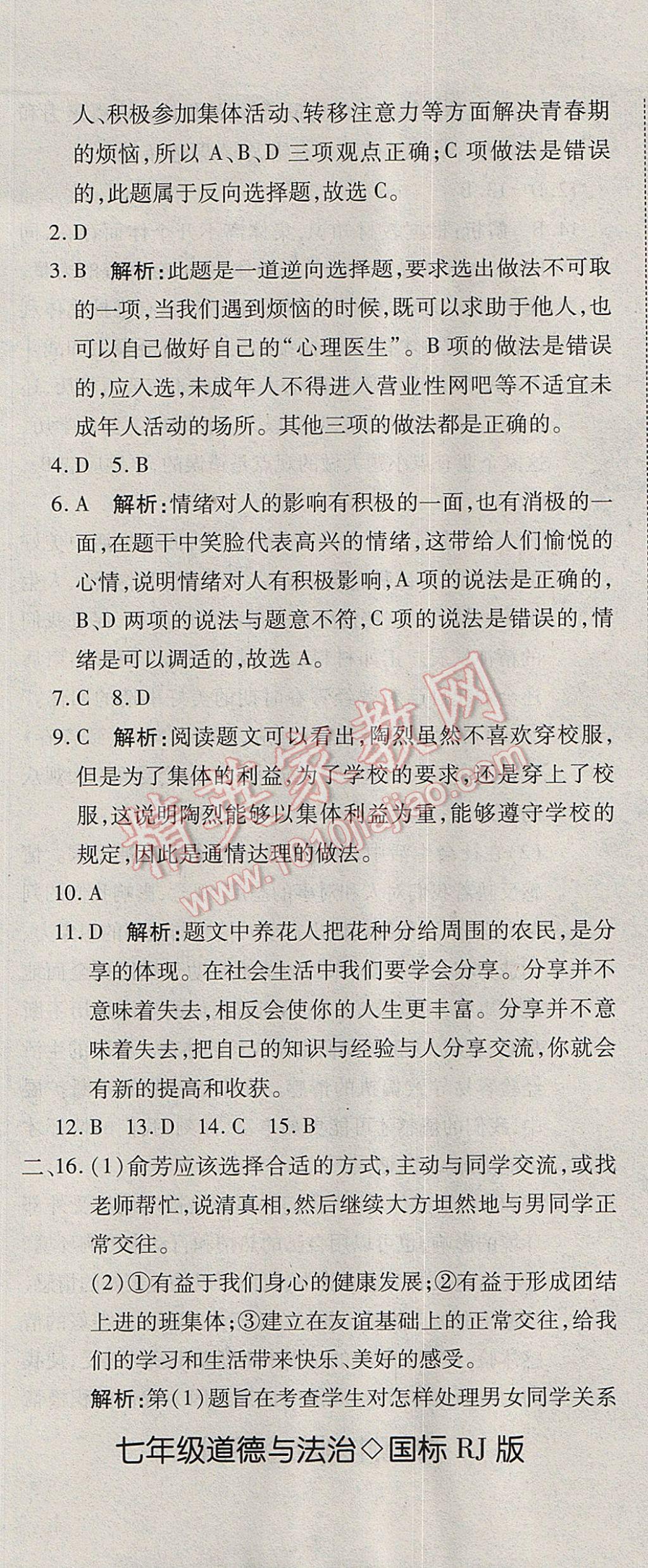 2017年奪冠沖刺卷七年級(jí)道德與法治下冊(cè)人教版 參考答案第14頁