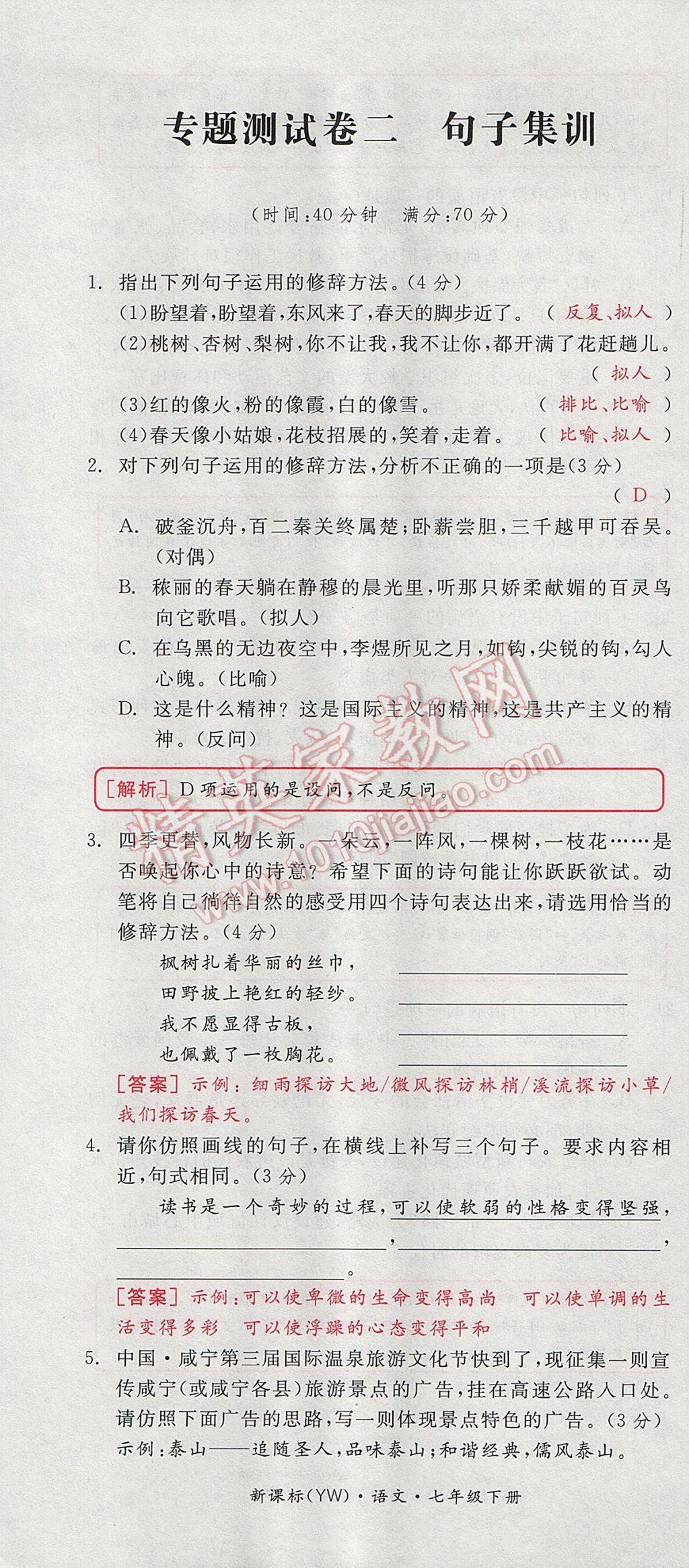 2017年全品小復(fù)習(xí)七年級(jí)語(yǔ)文下冊(cè)語(yǔ)文版 參考答案第67頁(yè)