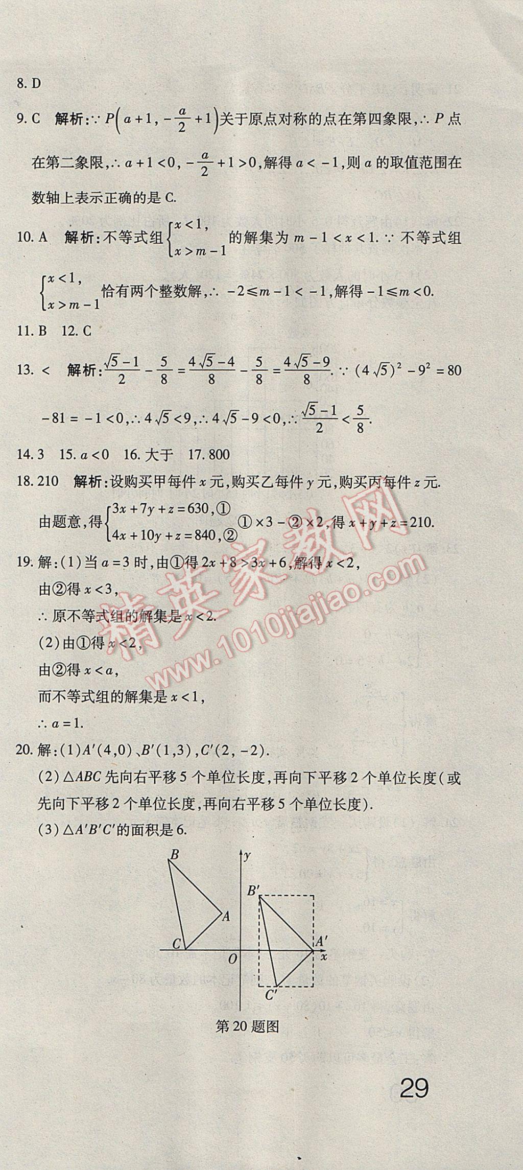 2017年奪冠沖刺卷七年級(jí)數(shù)學(xué)下冊(cè)人教版 參考答案第15頁(yè)