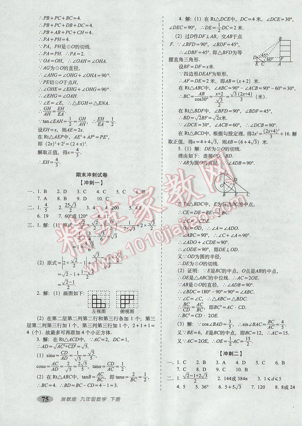 2017年聚能闖關(guān)期末復(fù)習(xí)沖刺卷九年級(jí)數(shù)學(xué)下冊(cè)浙教版 參考答案第7頁(yè)