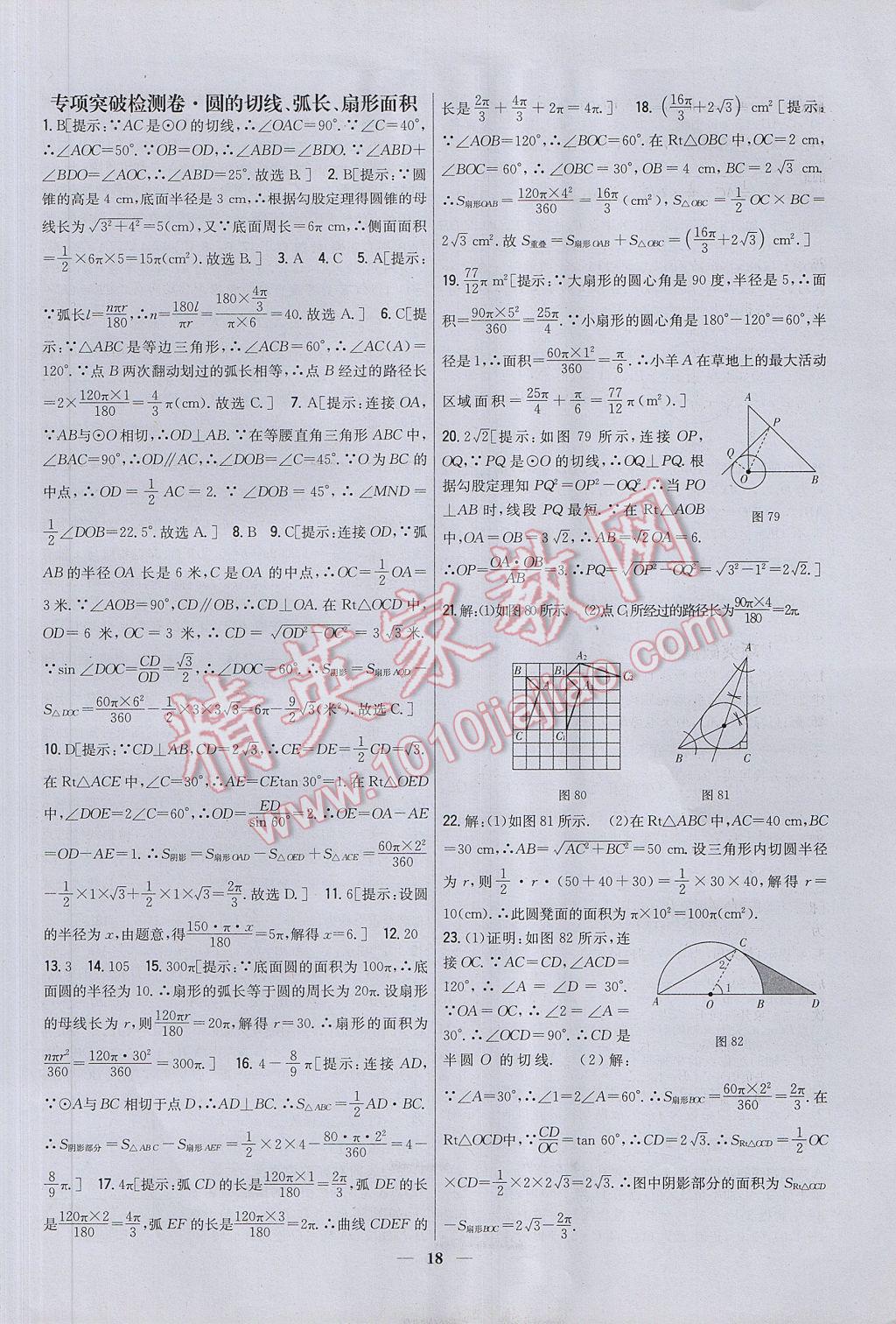 2017年新教材完全考卷九年級(jí)數(shù)學(xué)下冊(cè)北師大版 參考答案第18頁