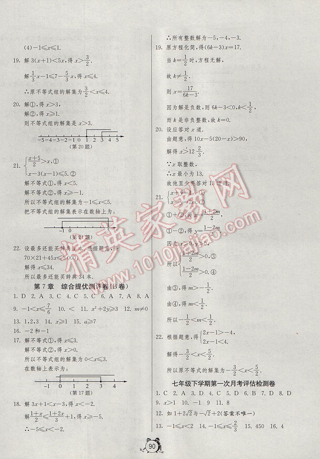 2017年單元雙測全程提優(yōu)測評卷七年級數(shù)學(xué)下冊滬科版 參考答案第2頁