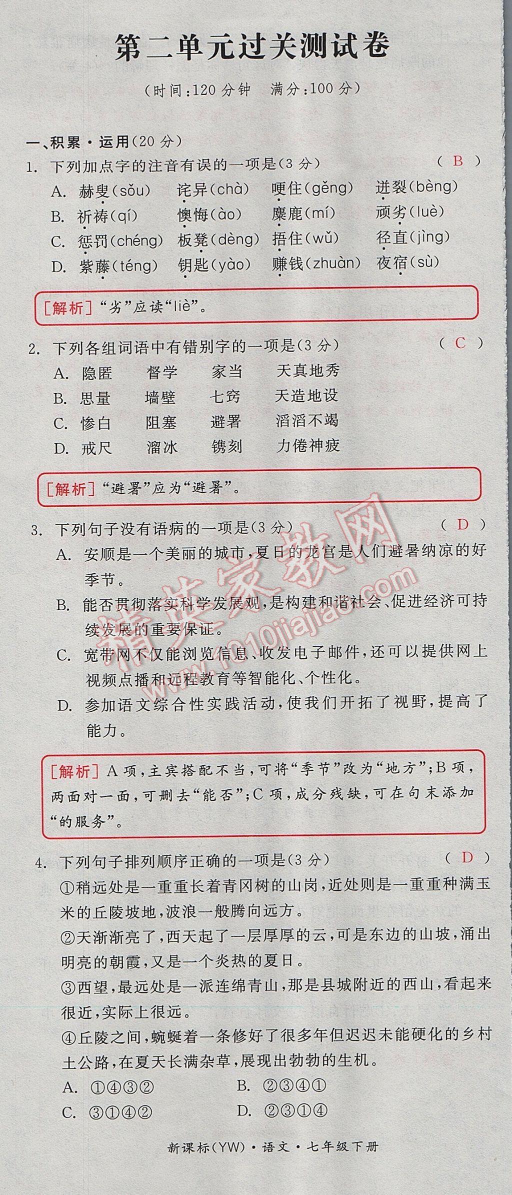 2017年全品小復(fù)習(xí)七年級(jí)語(yǔ)文下冊(cè)語(yǔ)文版 參考答案第7頁(yè)