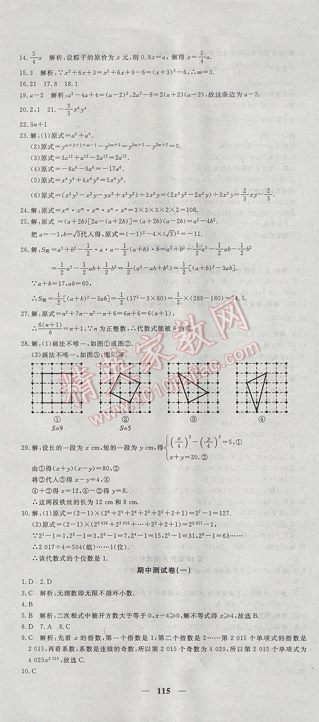 2017年王后雄黃岡密卷七年級(jí)數(shù)學(xué)下冊(cè)滬科版 參考答案第7頁(yè)