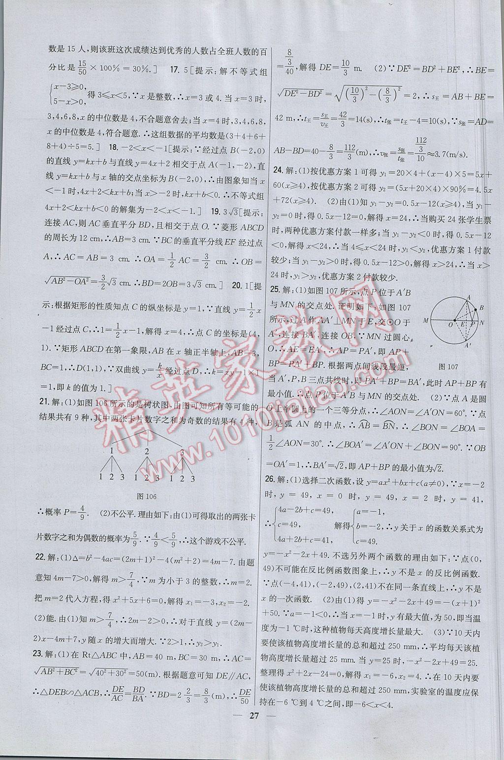 2017年新教材完全考卷九年級數(shù)學(xué)下冊北師大版 參考答案第27頁