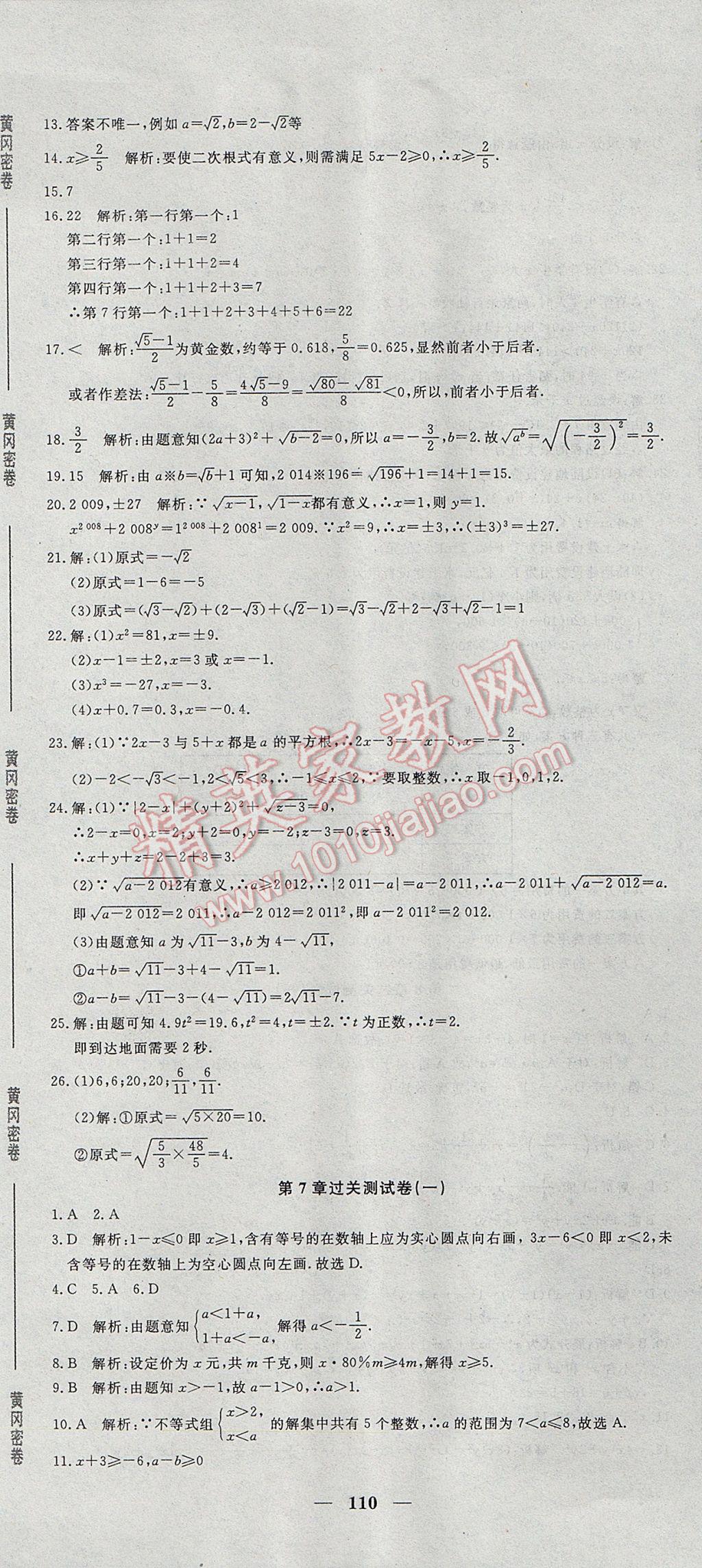 2017年王后雄黄冈密卷七年级数学下册沪科版 参考答案第2页