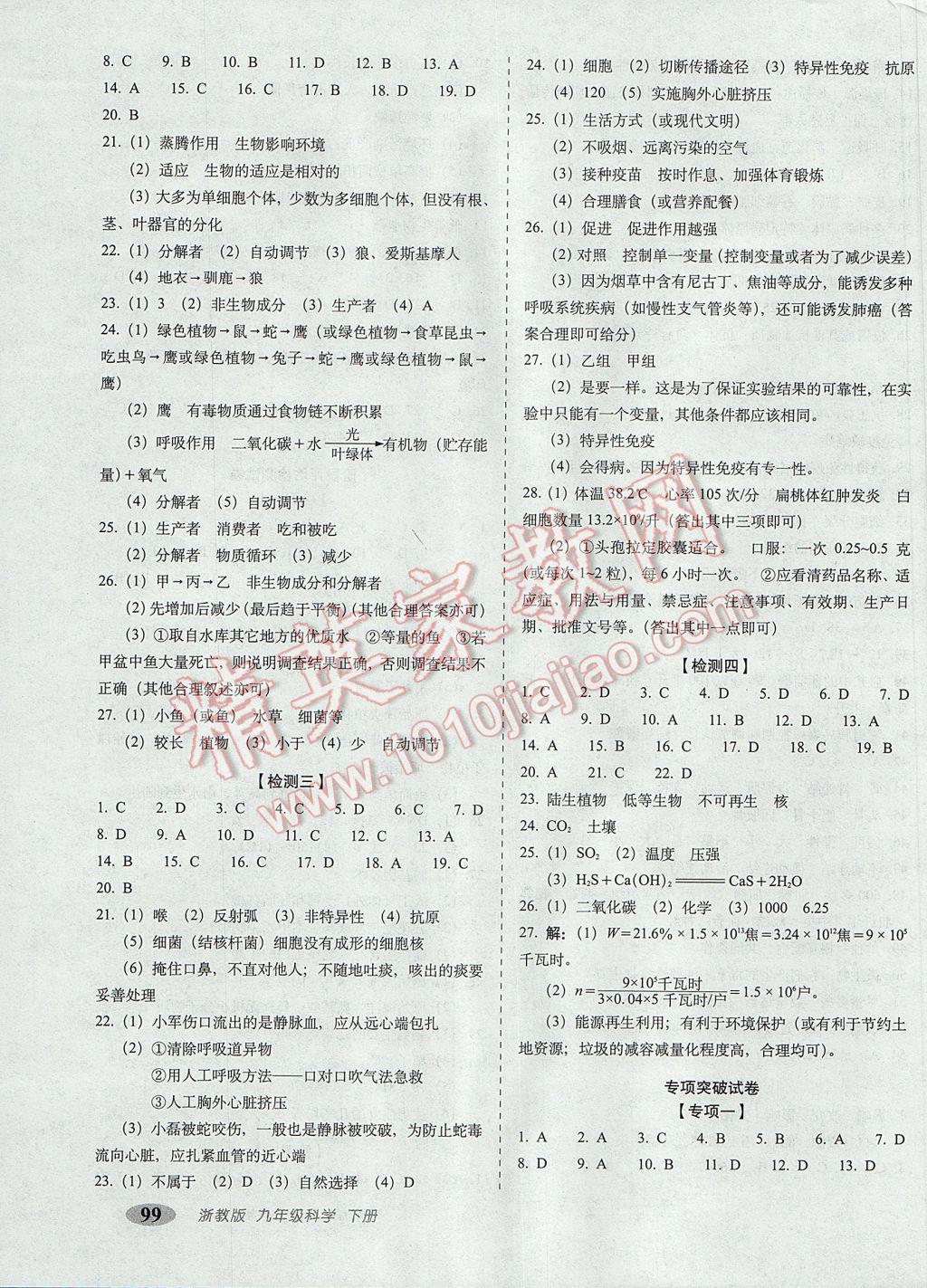 2017年聚能闯关期末复习冲刺卷九年级科学下册浙教版 参考答案第3页