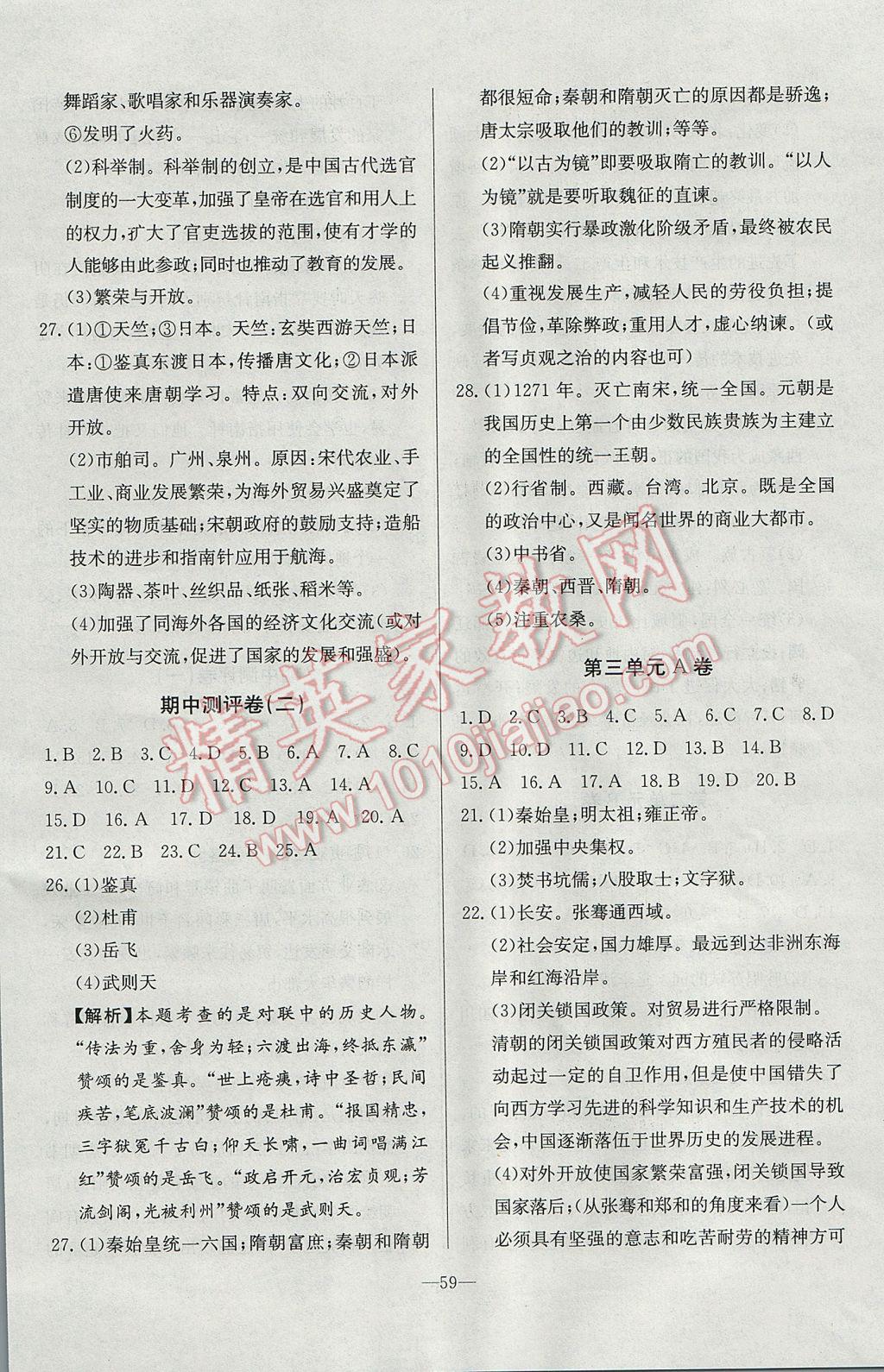 2017年精彩考評單元測評卷七年級中國歷史下冊人教版 參考答案第3頁