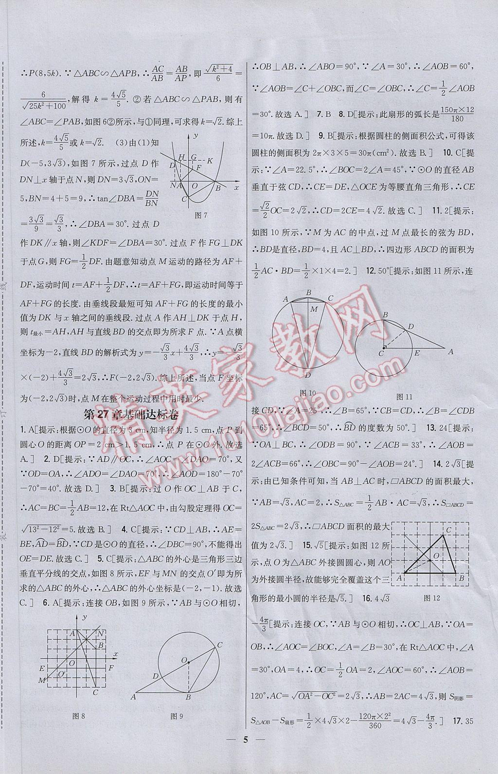 2017年新教材完全考卷九年級數(shù)學(xué)下冊華師大版 參考答案第5頁