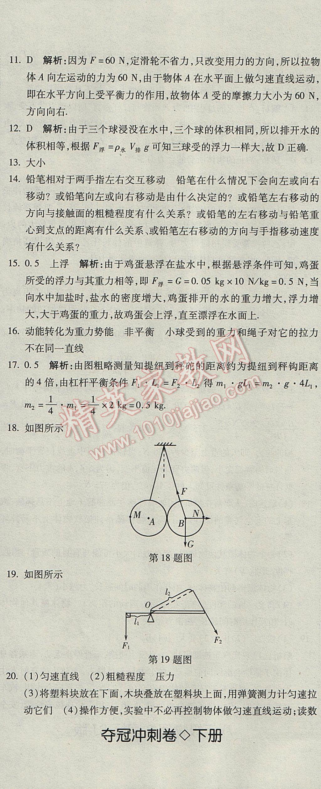 2017年奪冠沖刺卷八年級物理下冊人教版 參考答案第23頁