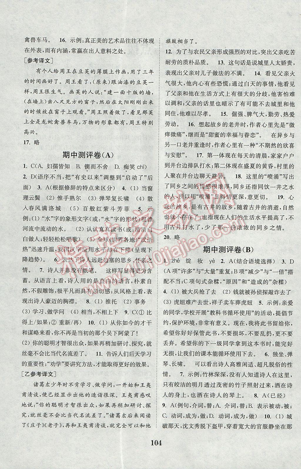 2017年通城學(xué)典初中全程測評(píng)卷七年級(jí)語文下冊(cè)人教版 參考答案第4頁