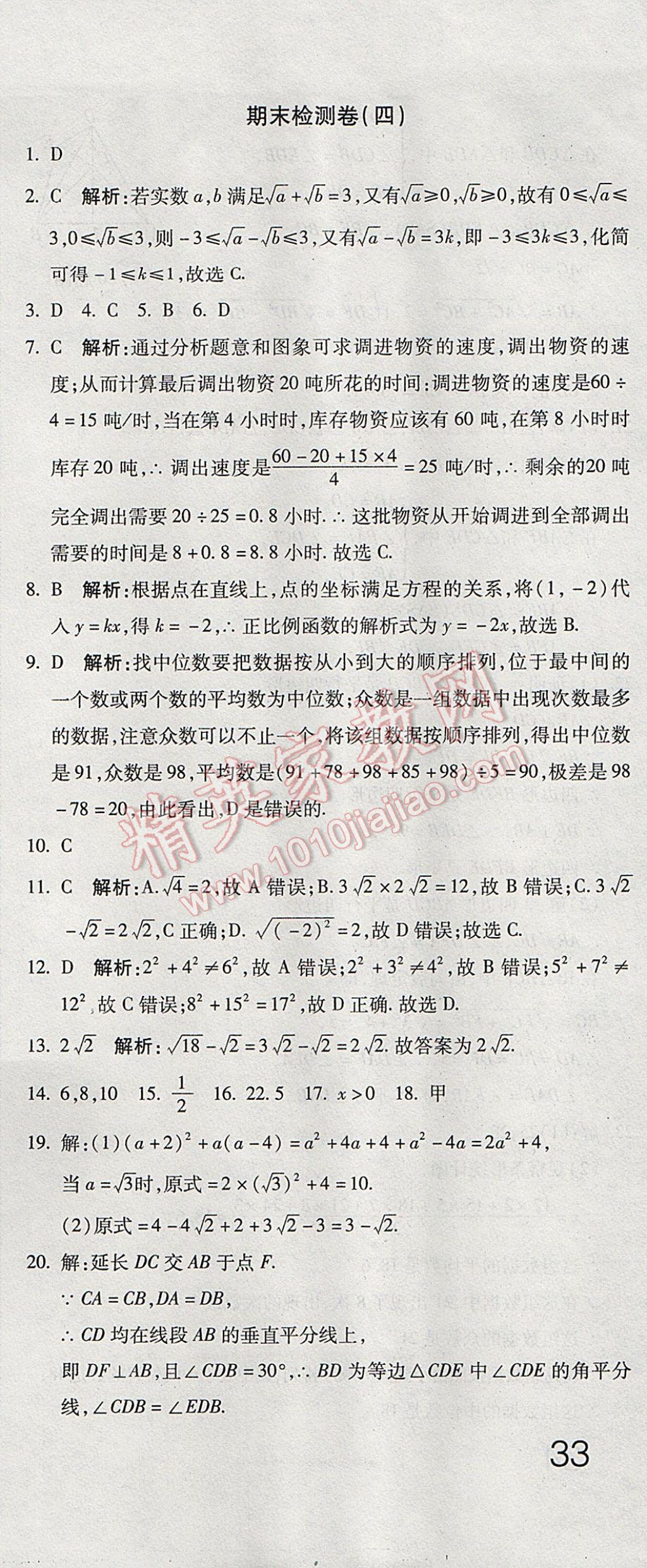 2017年奪冠沖刺卷八年級數(shù)學(xué)下冊人教版 參考答案第21頁